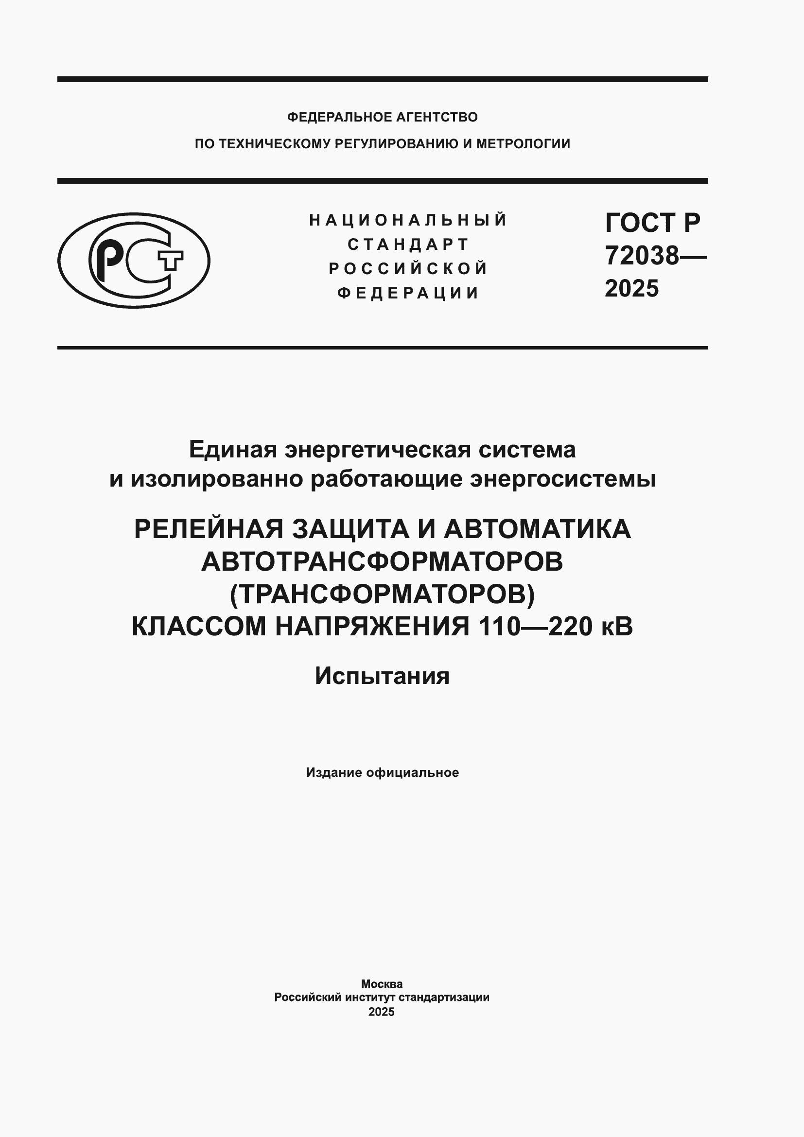 Страница 1 ГОСТ Р 72038-2025