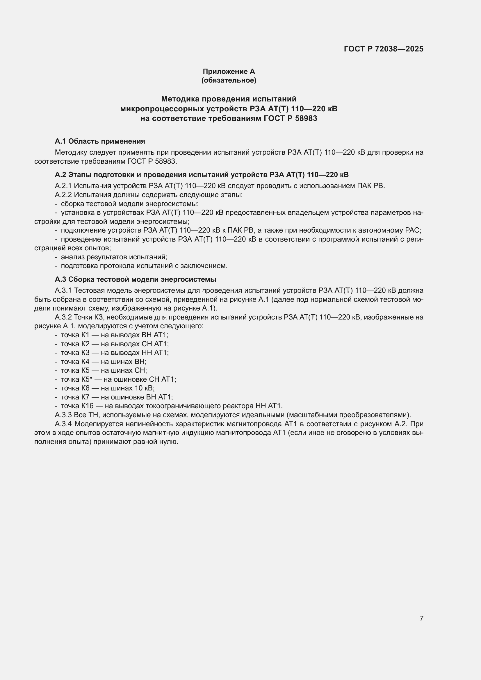 Страница 11 ГОСТ Р 72038-2025