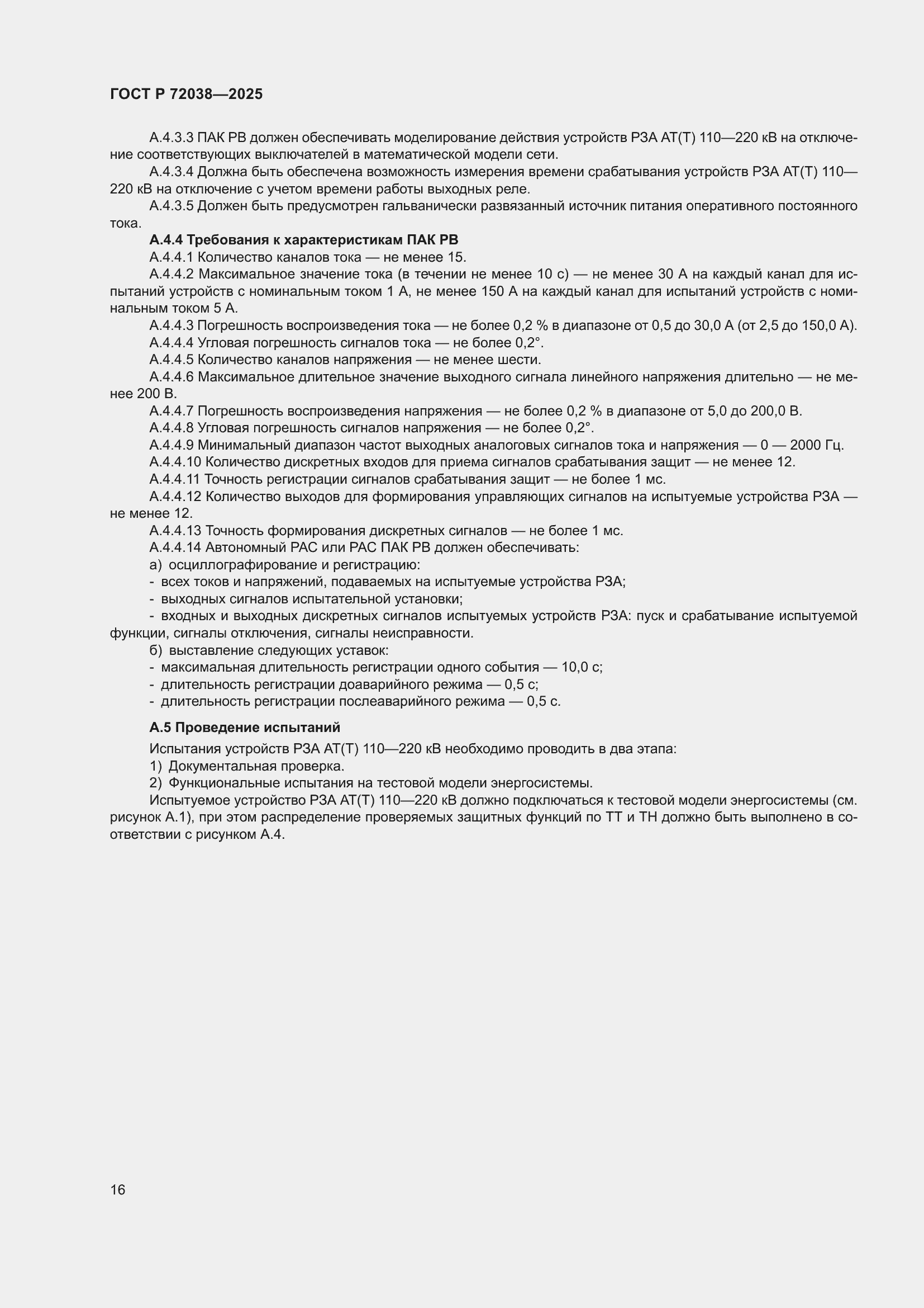 Страница 20 ГОСТ Р 72038-2025