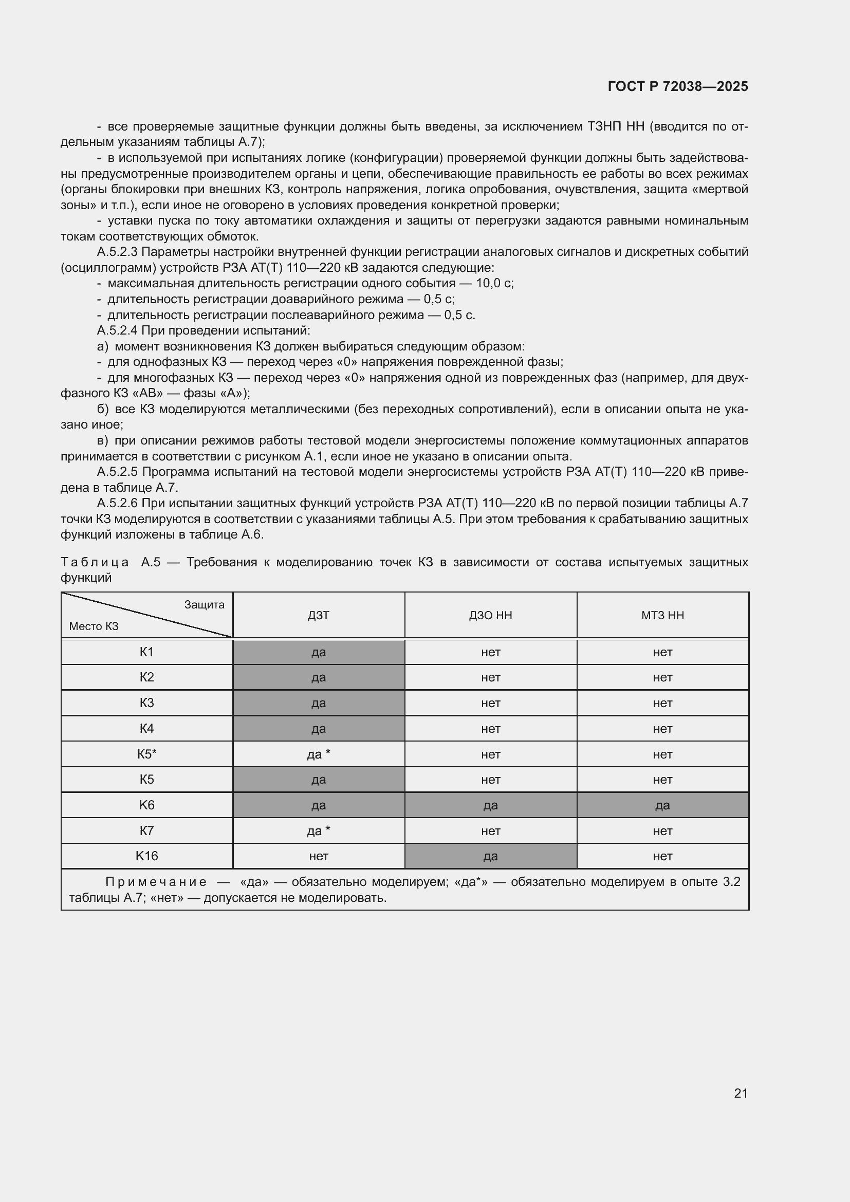 Страница 25 ГОСТ Р 72038-2025