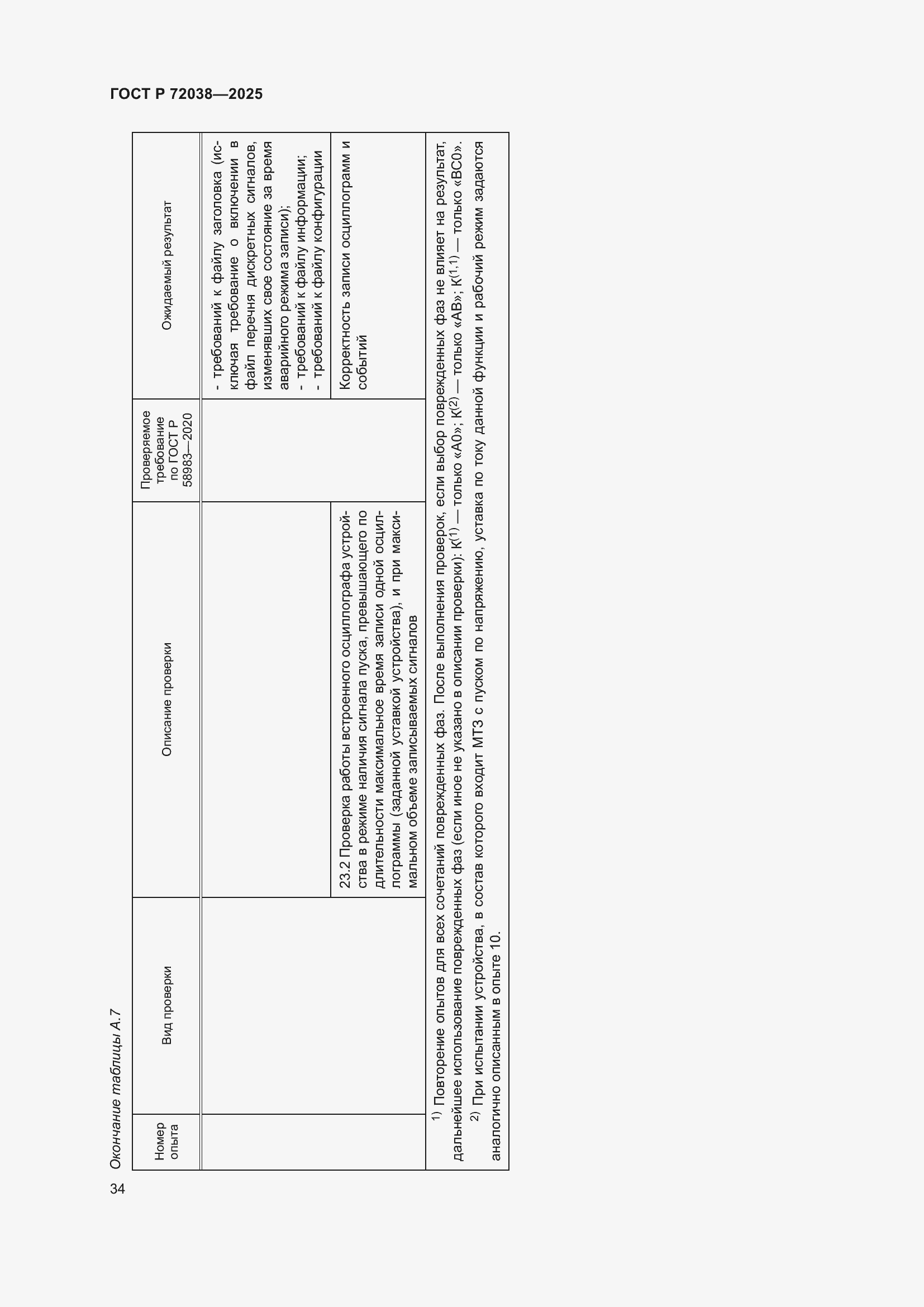 Страница 38 ГОСТ Р 72038-2025