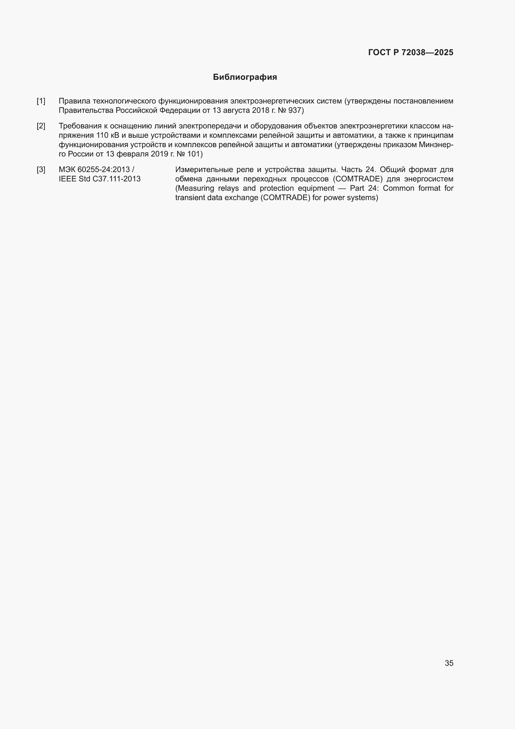 Страница 39 ГОСТ Р 72038-2025