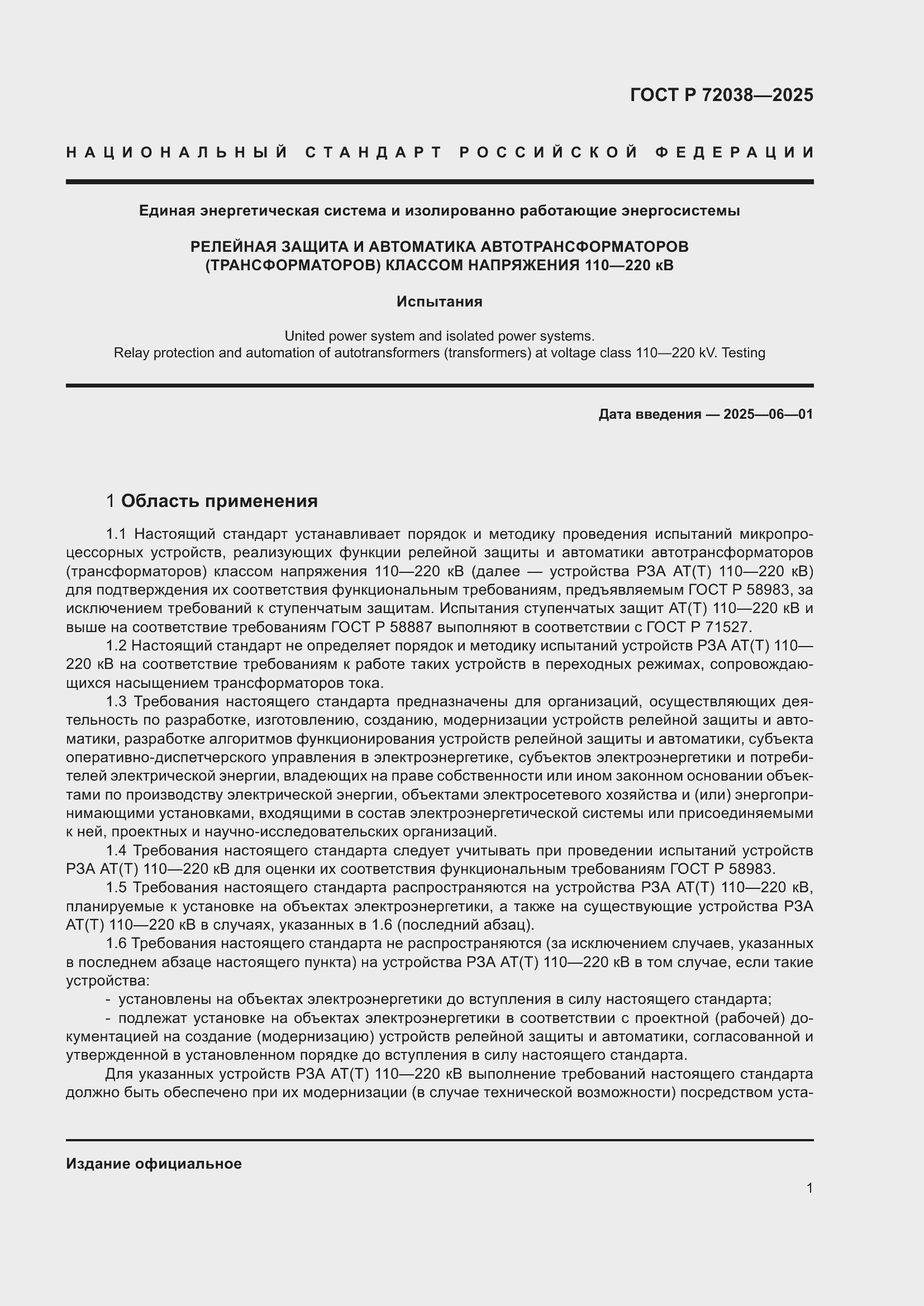 Страница 5 ГОСТ Р 72038-2025