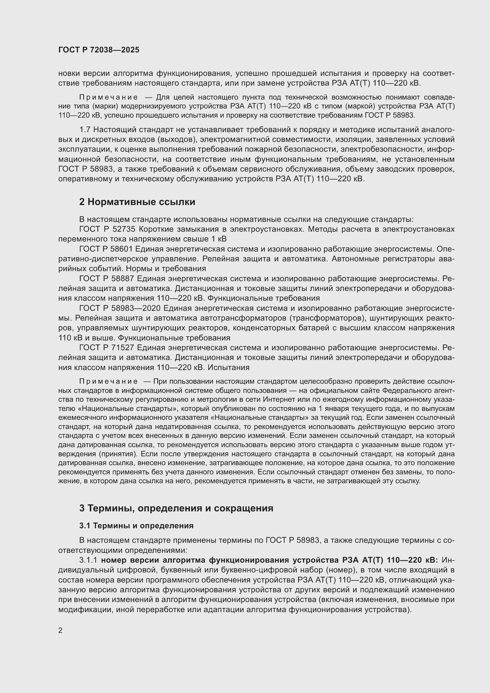 Страница 6 ГОСТ Р 72038-2025