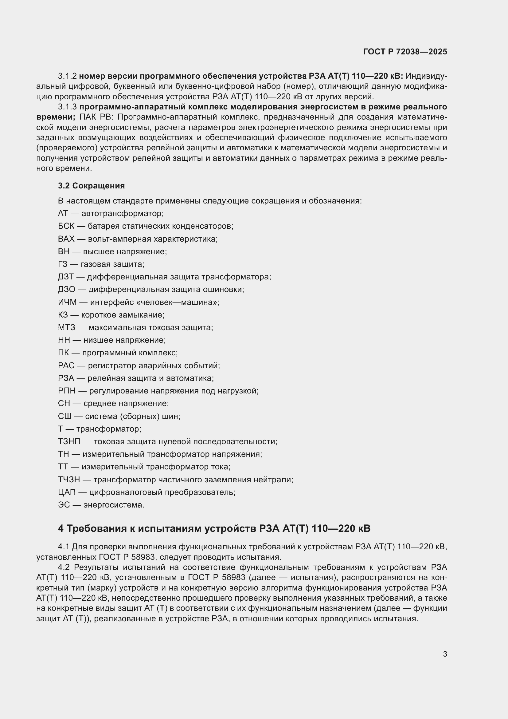 Страница 7 ГОСТ Р 72038-2025