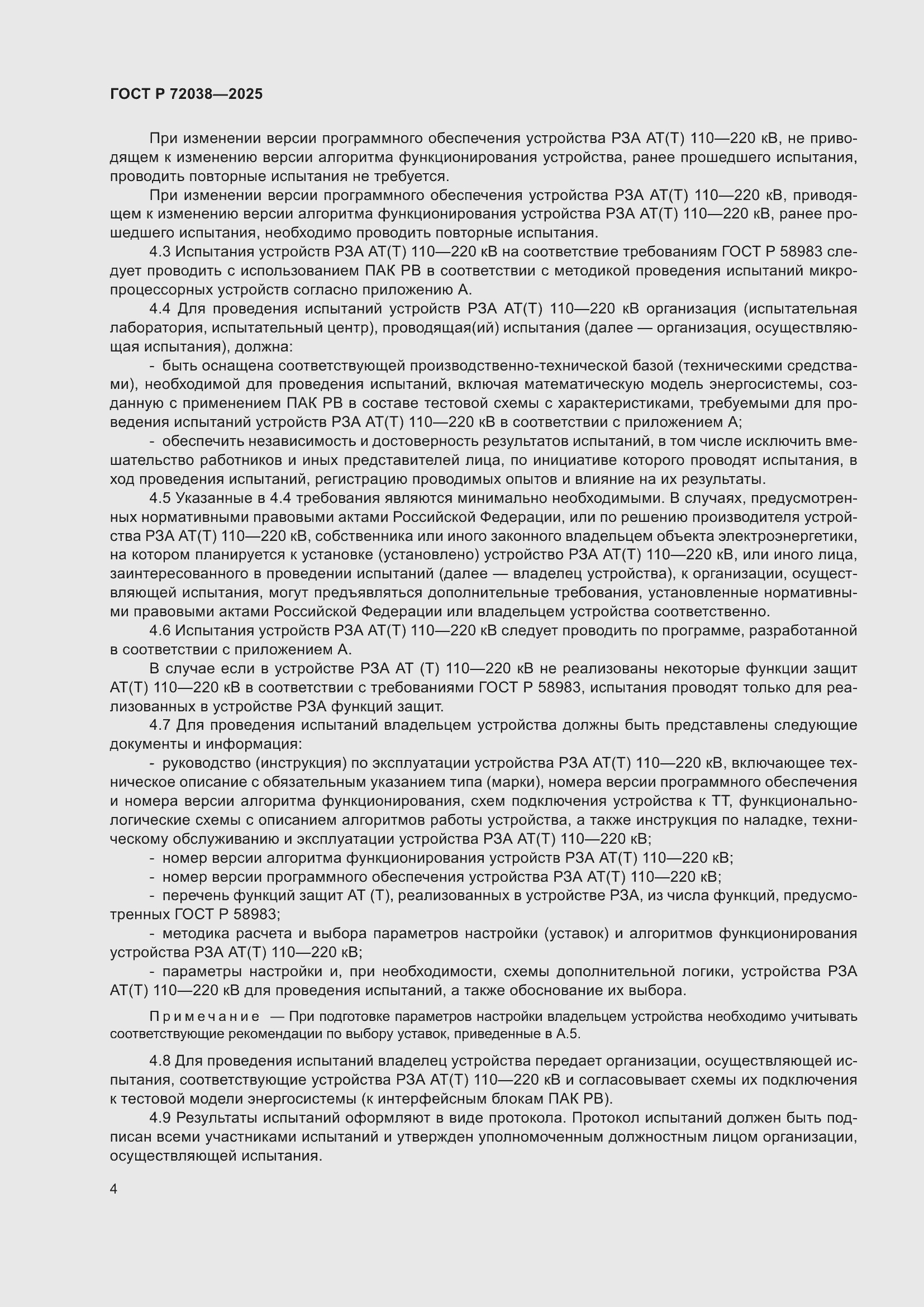 Страница 8 ГОСТ Р 72038-2025