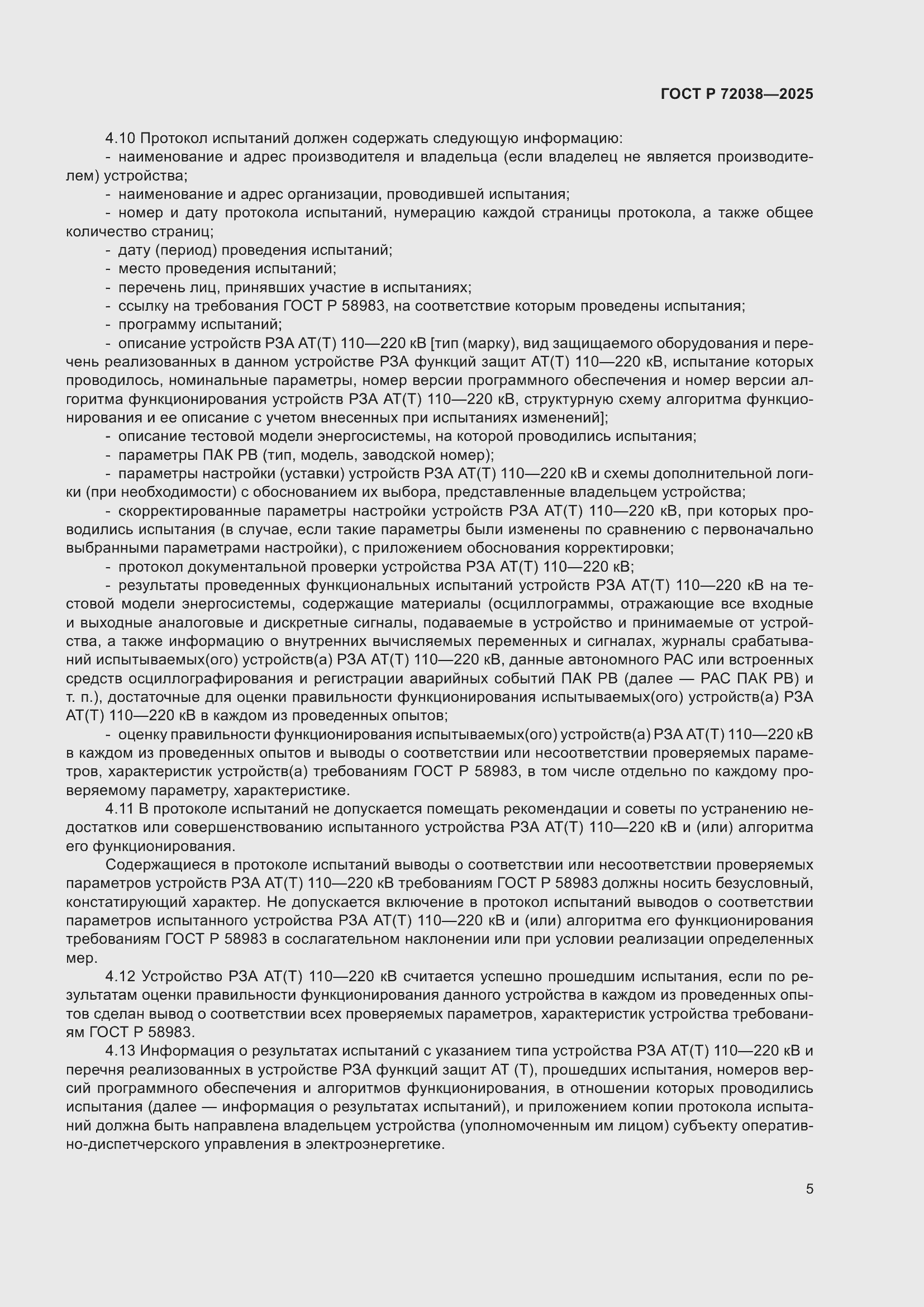 Страница 9 ГОСТ Р 72038-2025