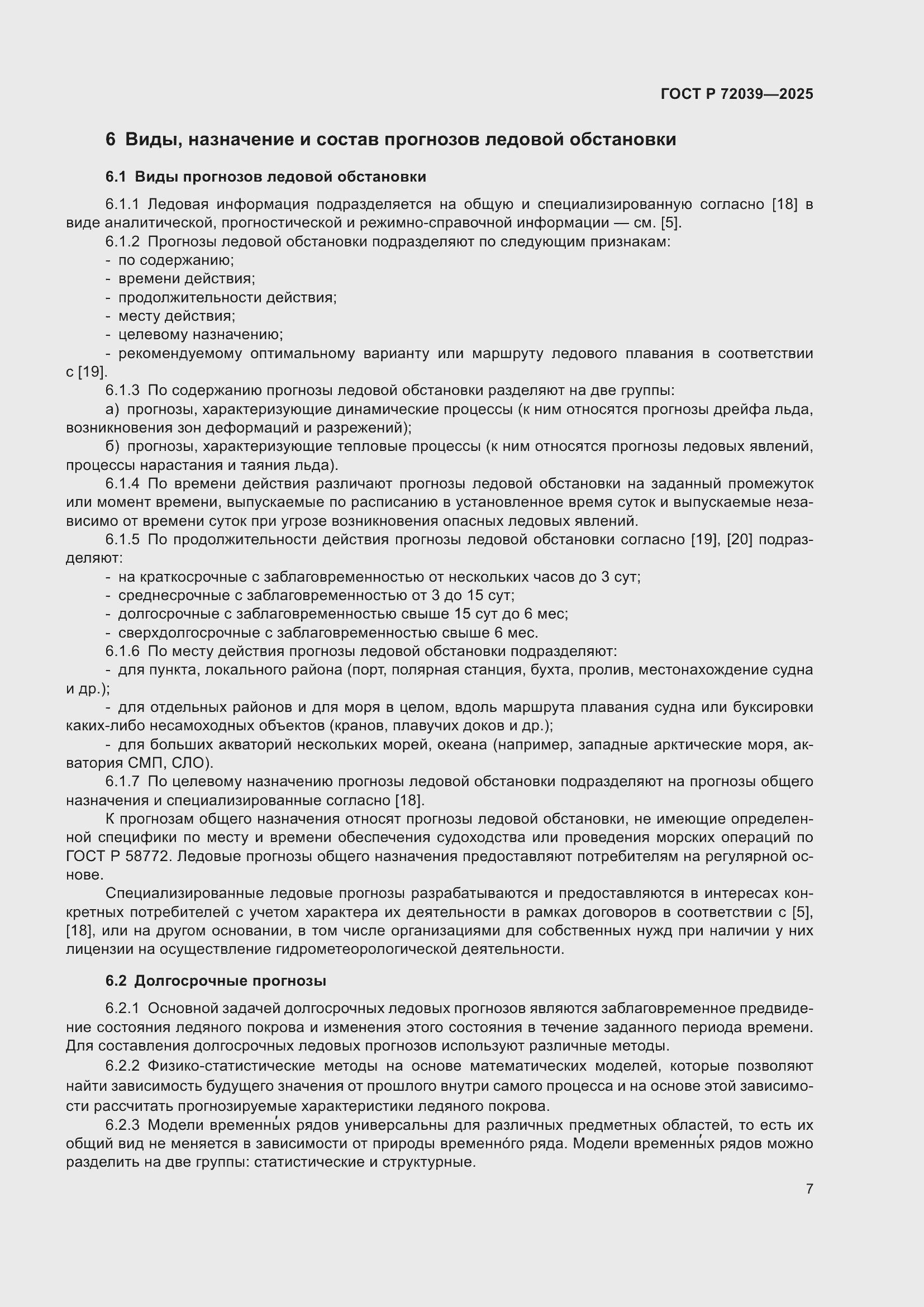 Страница 11 ГОСТ Р 72039-2025