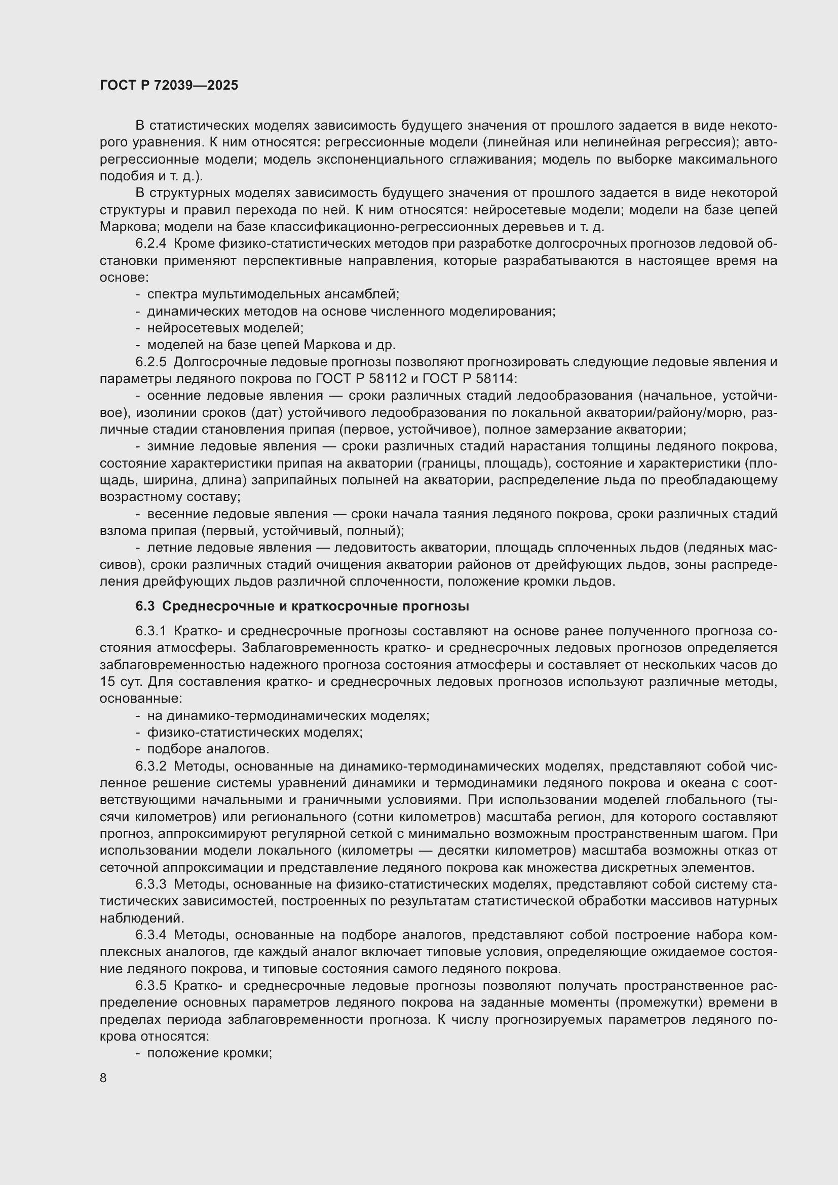 Страница 12 ГОСТ Р 72039-2025