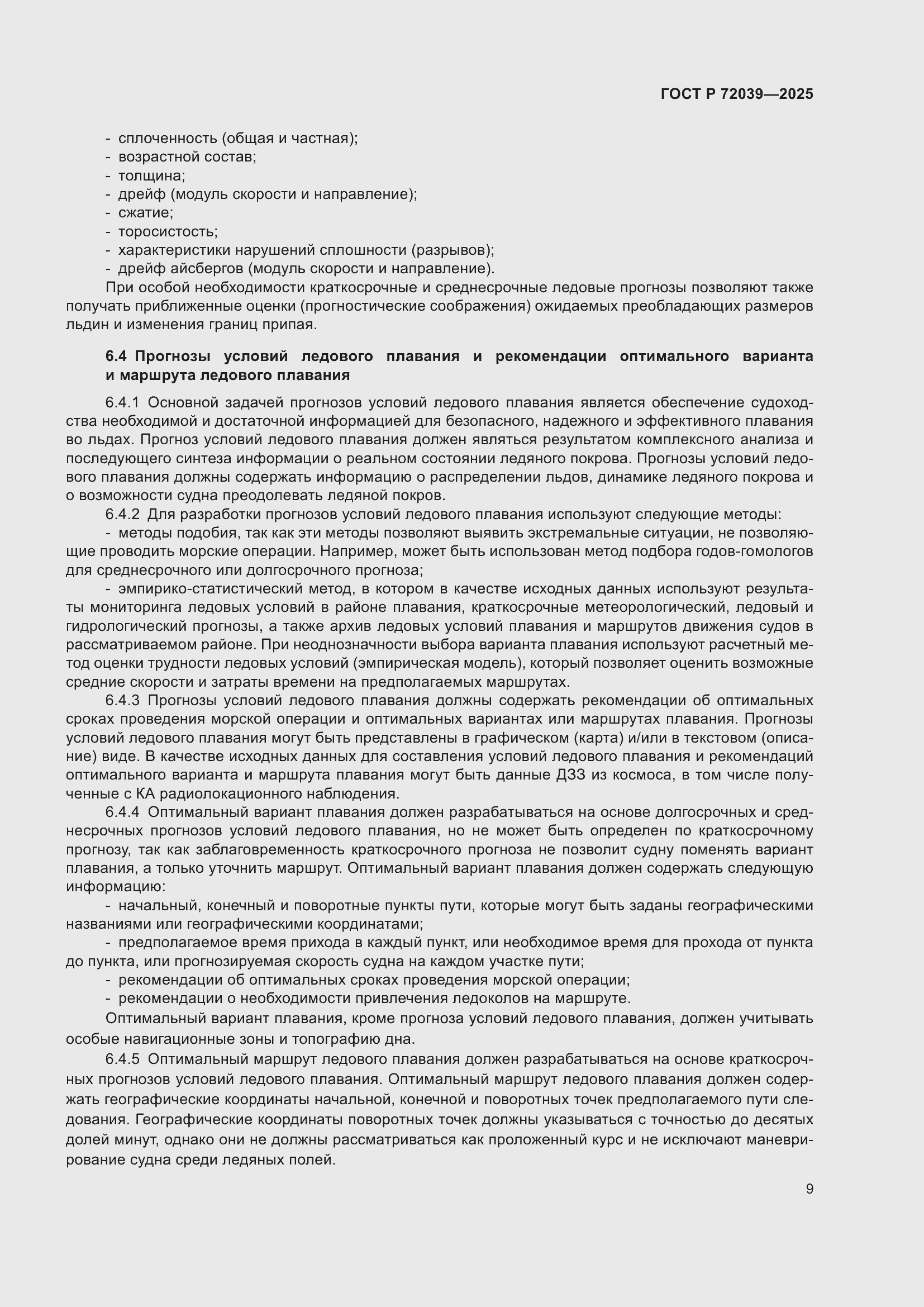 Страница 13 ГОСТ Р 72039-2025