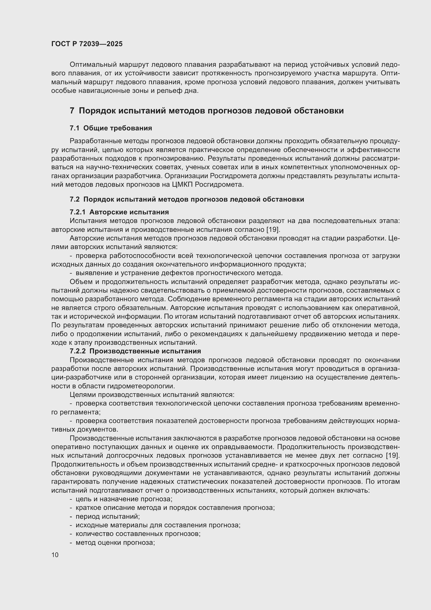 Страница 14 ГОСТ Р 72039-2025