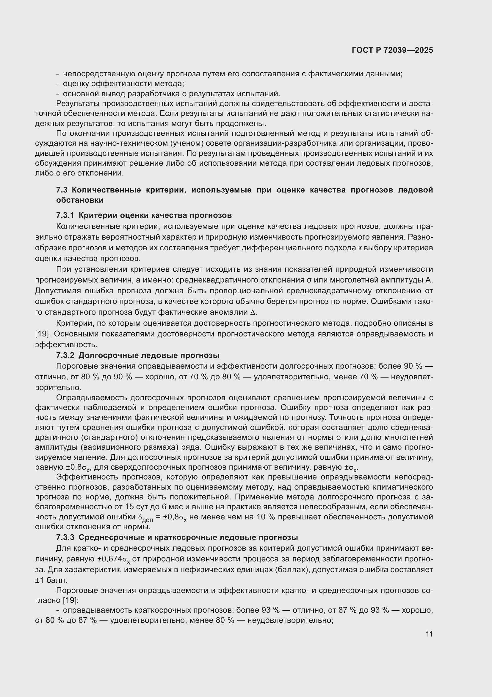 Страница 15 ГОСТ Р 72039-2025