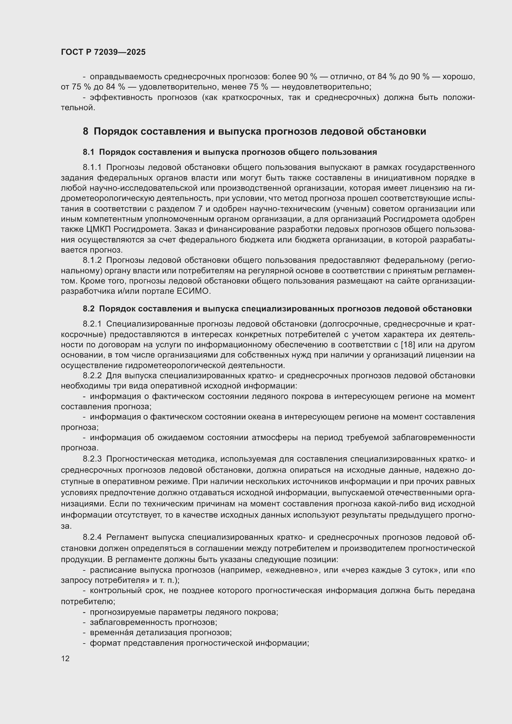 Страница 16 ГОСТ Р 72039-2025