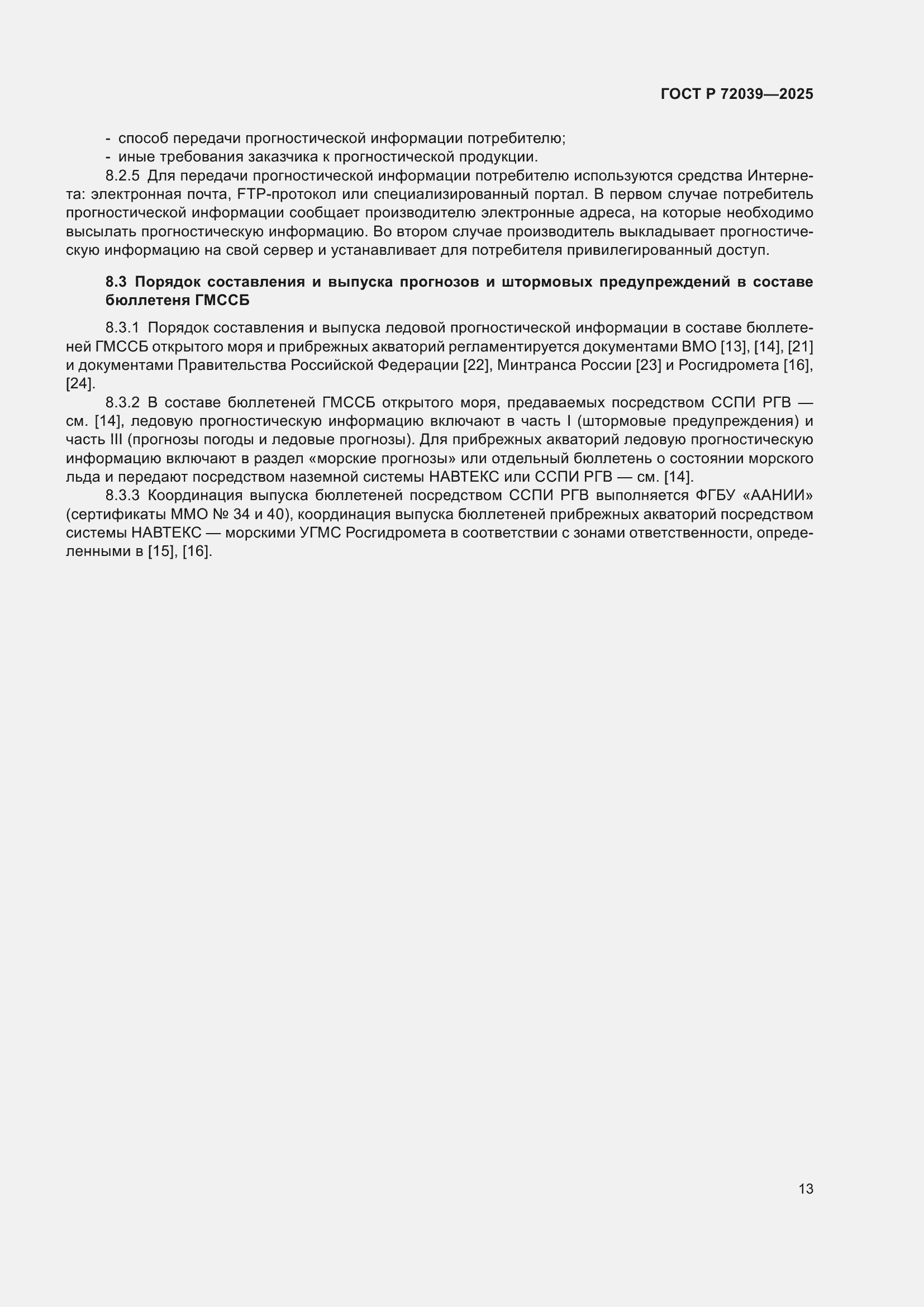 Страница 17 ГОСТ Р 72039-2025