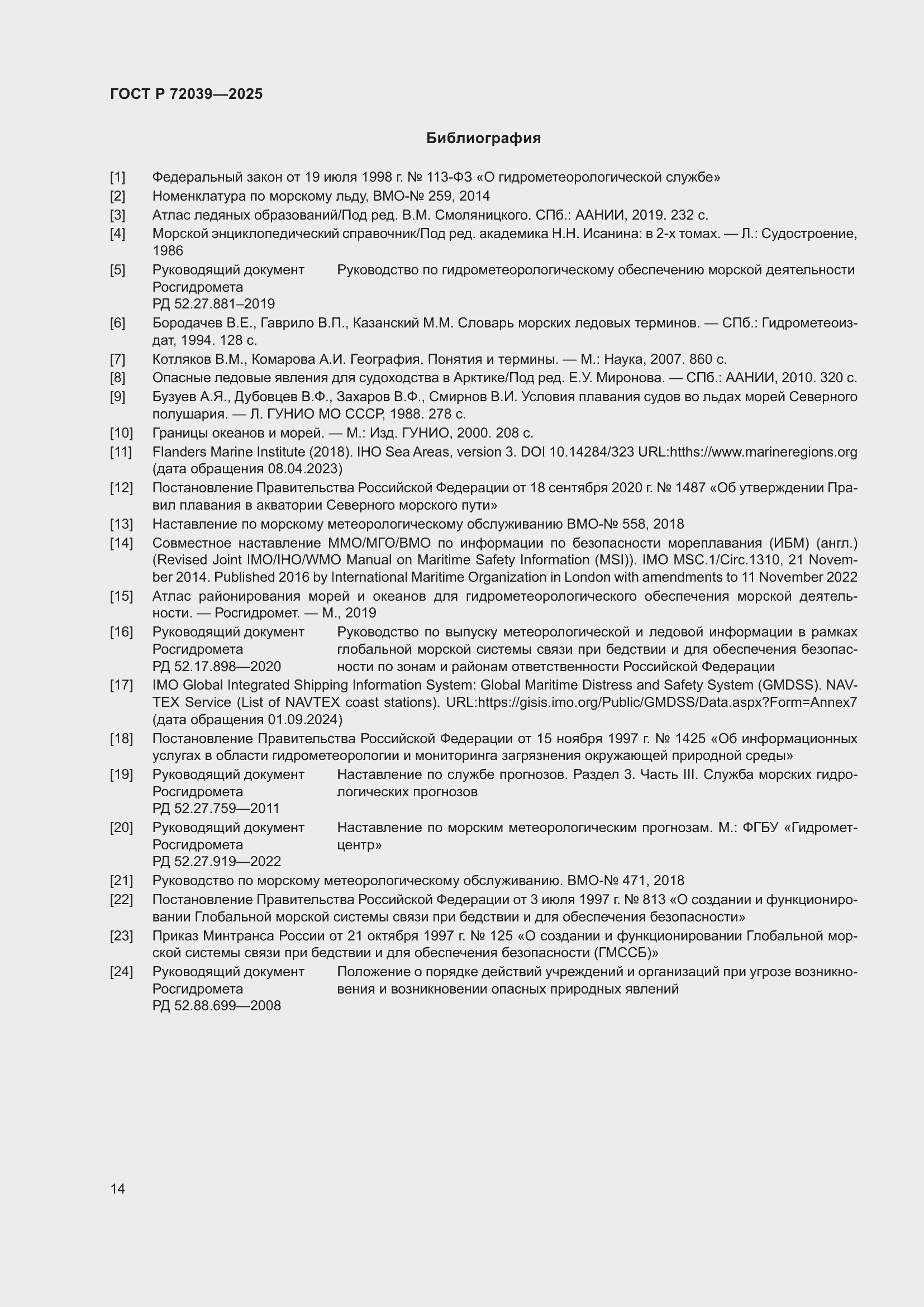 Страница 18 ГОСТ Р 72039-2025