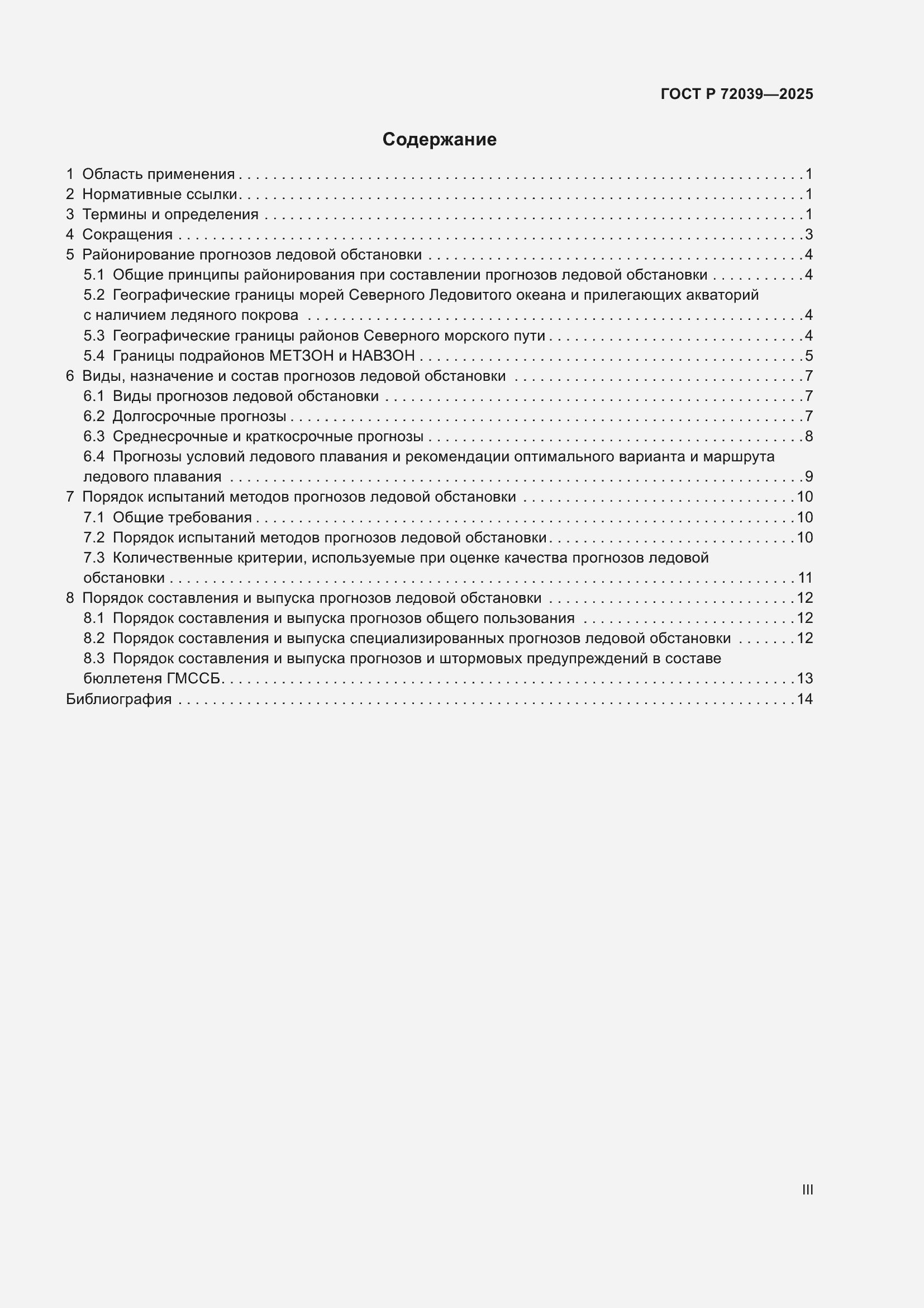 Страница 3 ГОСТ Р 72039-2025