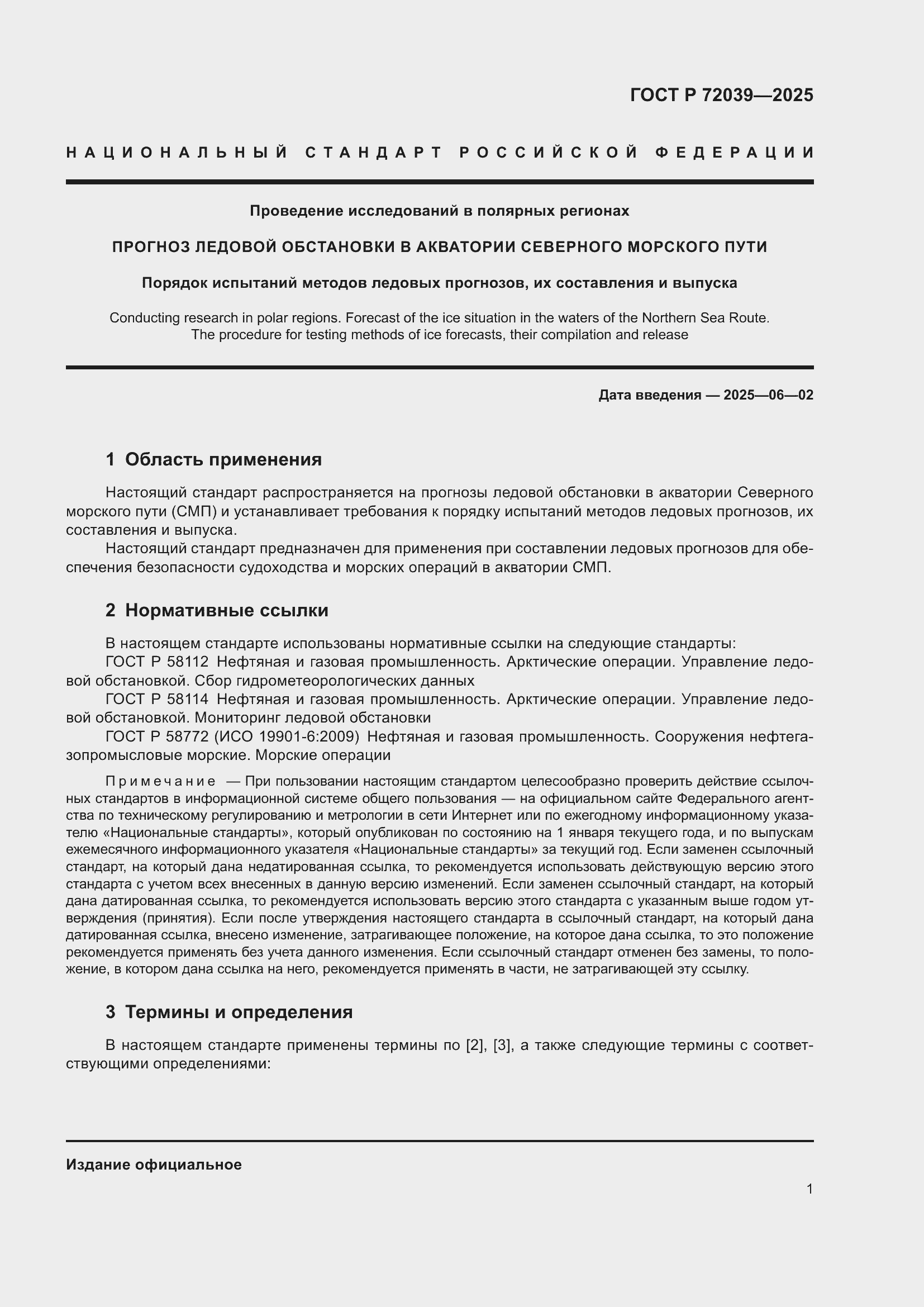 Страница 5 ГОСТ Р 72039-2025