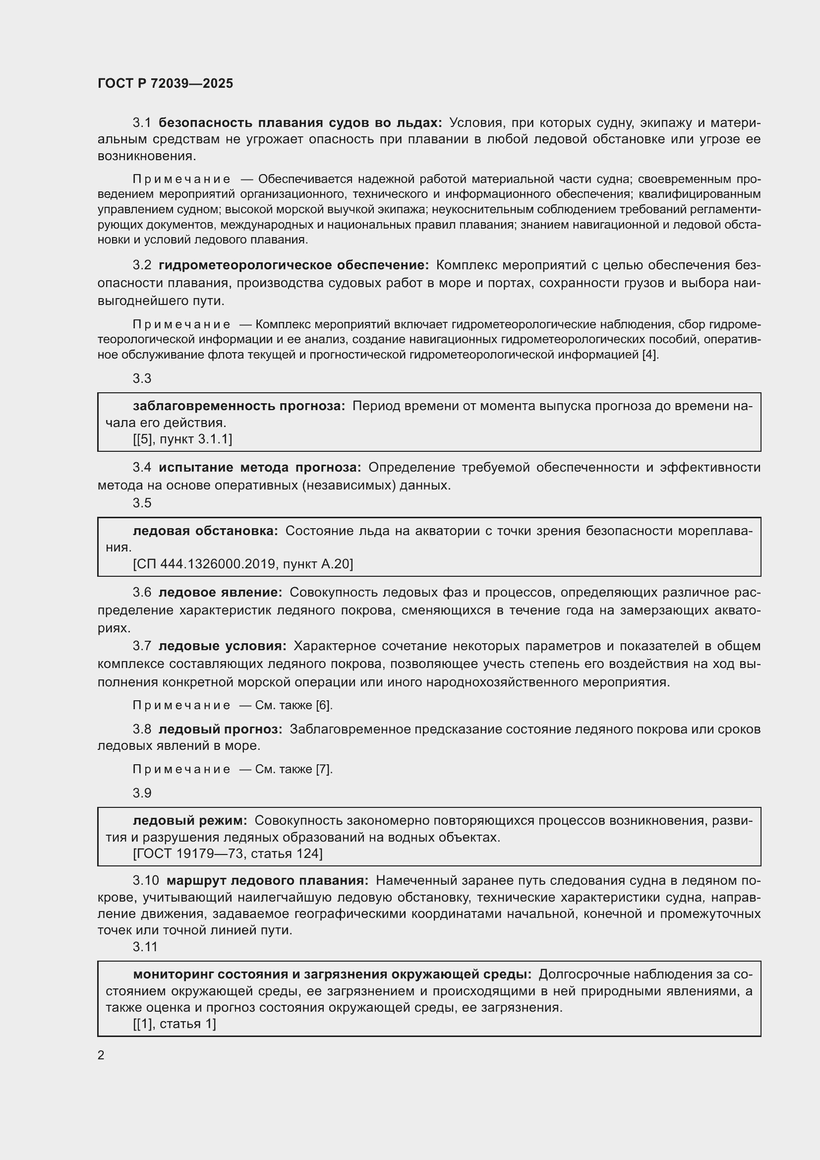 Страница 6 ГОСТ Р 72039-2025