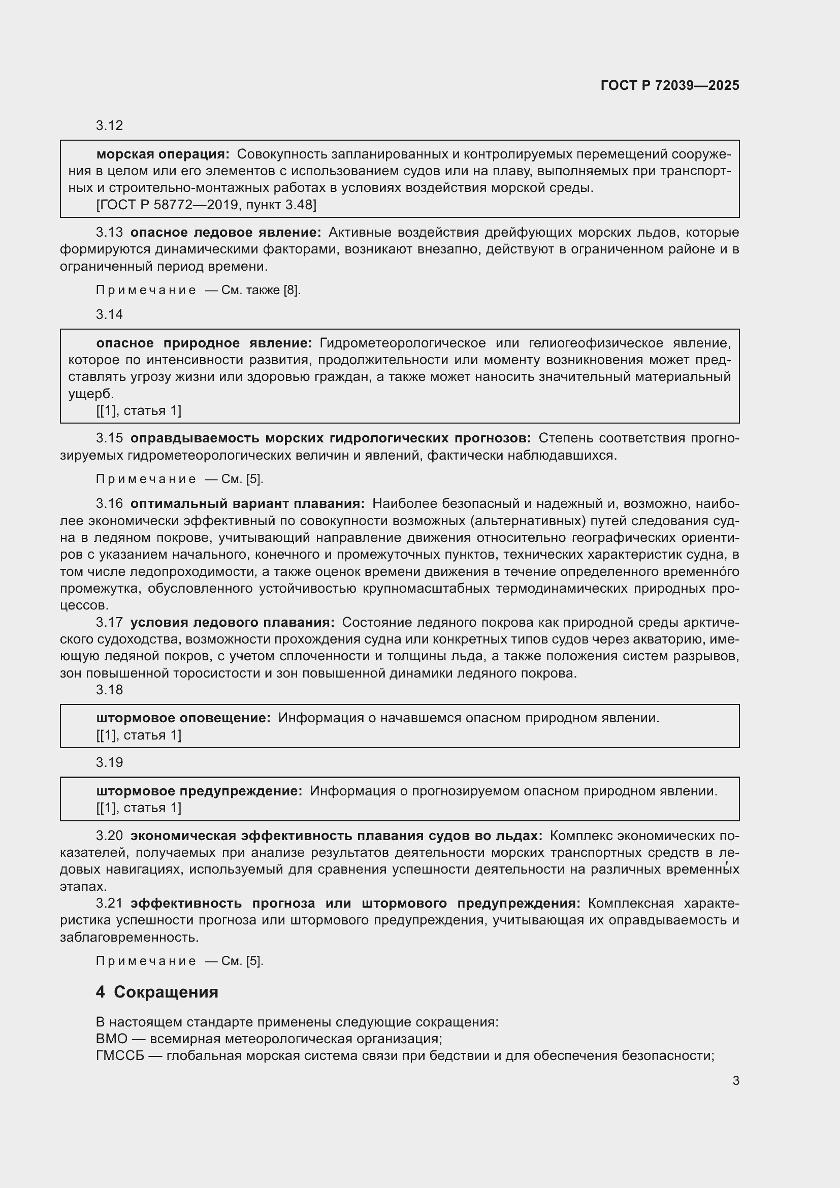 Страница 7 ГОСТ Р 72039-2025