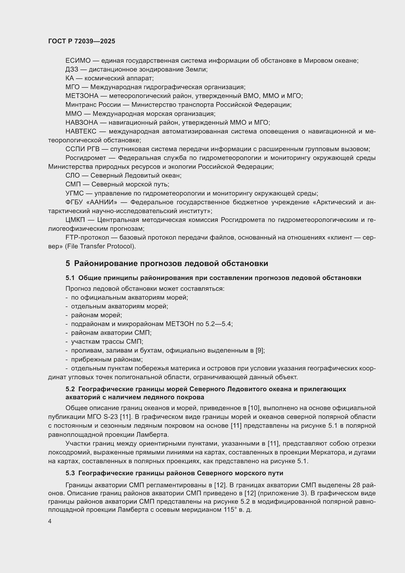 Страница 8 ГОСТ Р 72039-2025