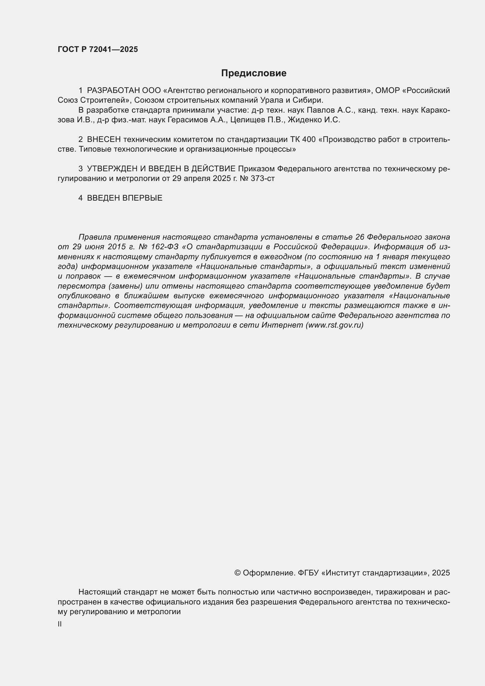 Страница 2 ГОСТ Р 72041-2025