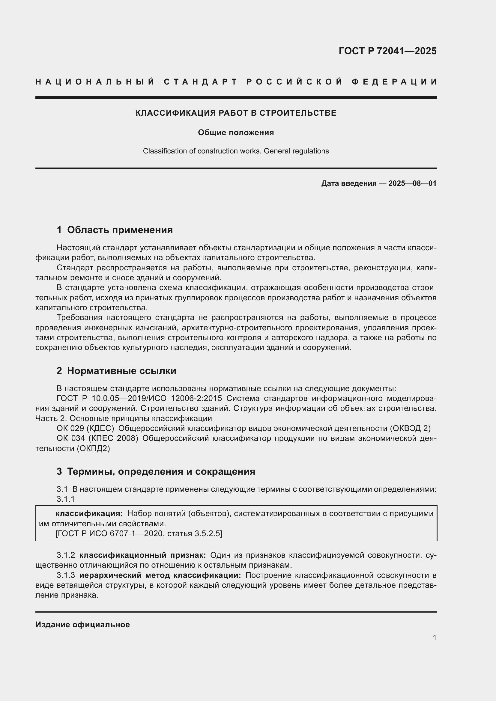 Страница 5 ГОСТ Р 72041-2025