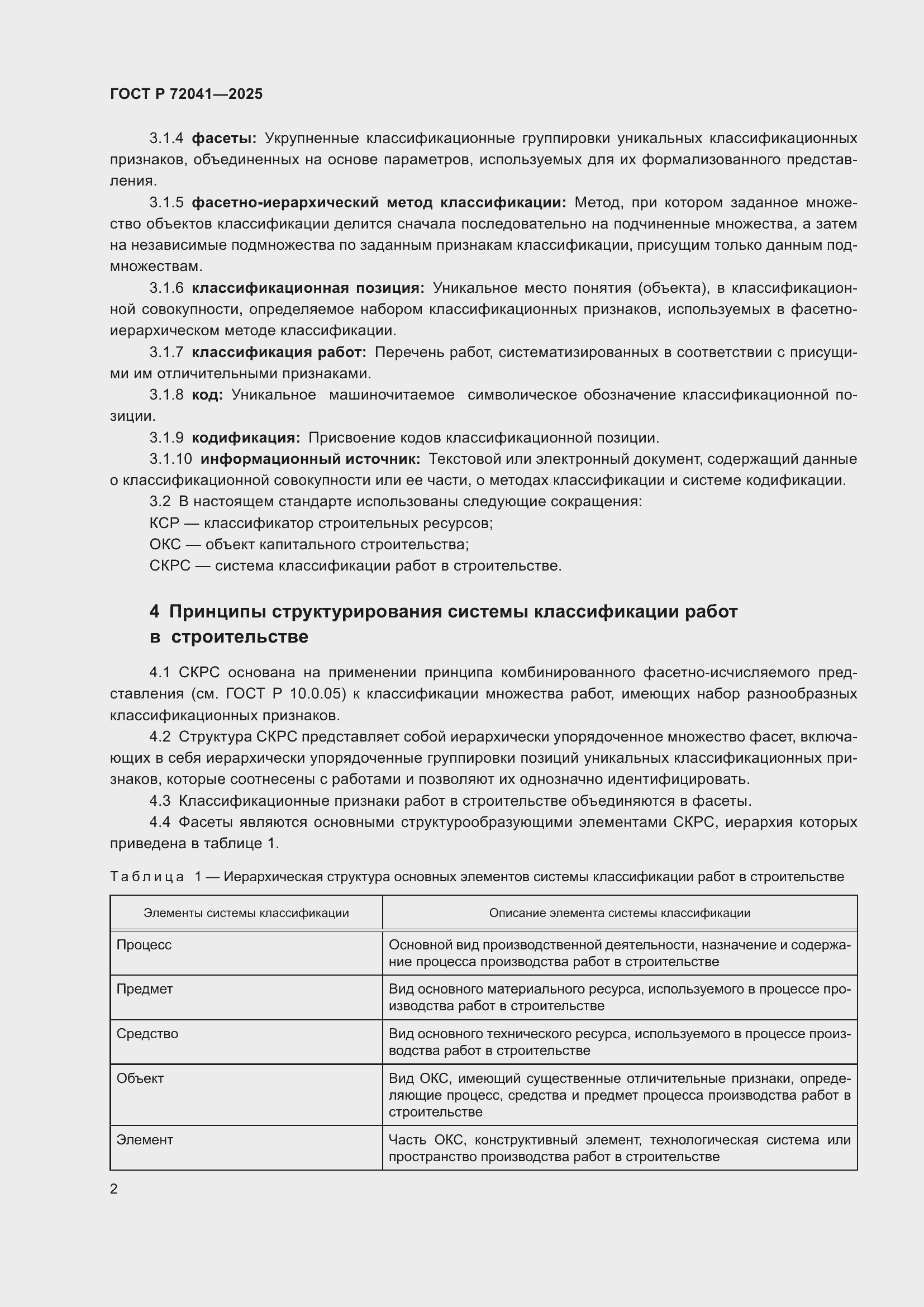 Страница 6 ГОСТ Р 72041-2025