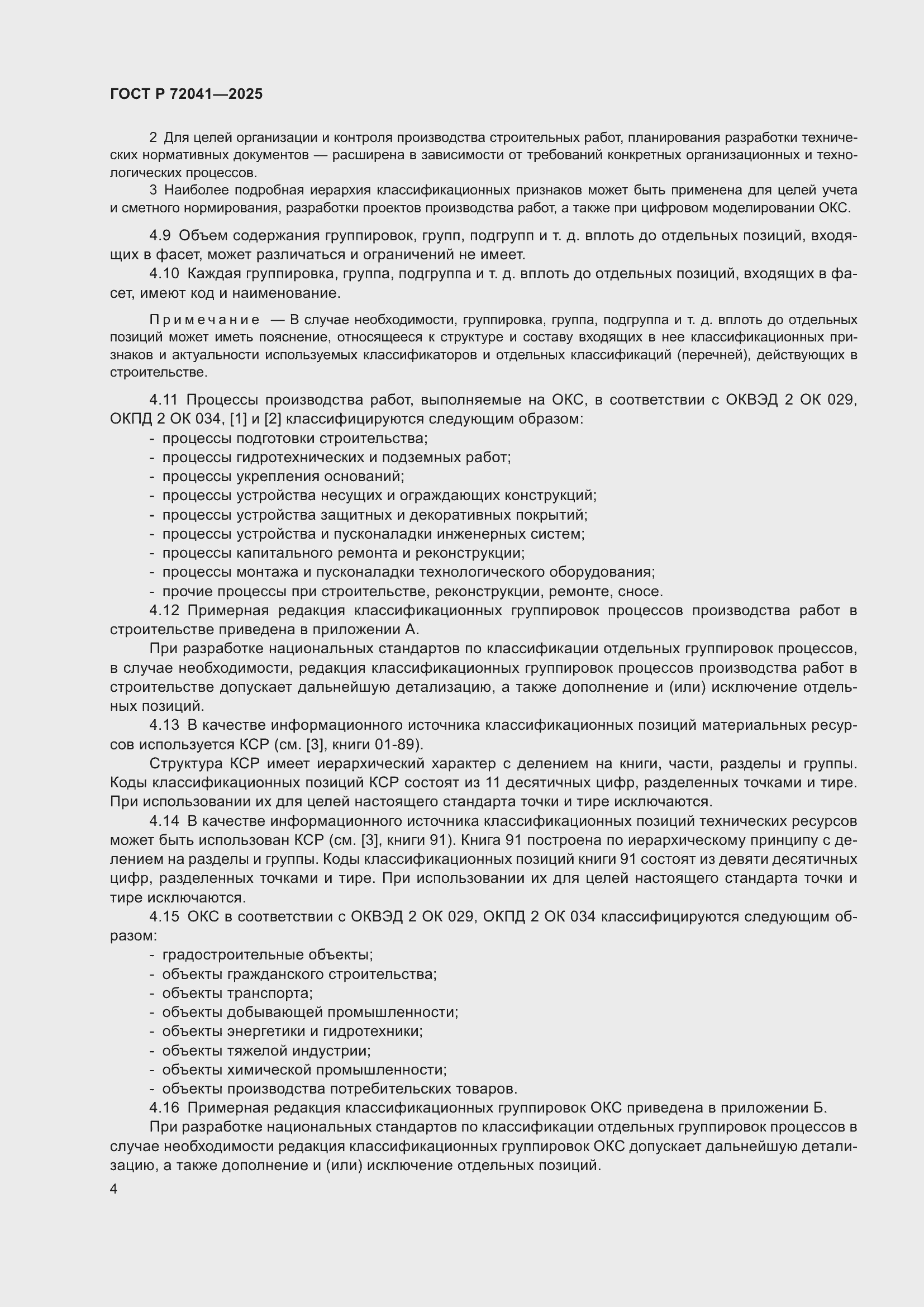 Страница 8 ГОСТ Р 72041-2025