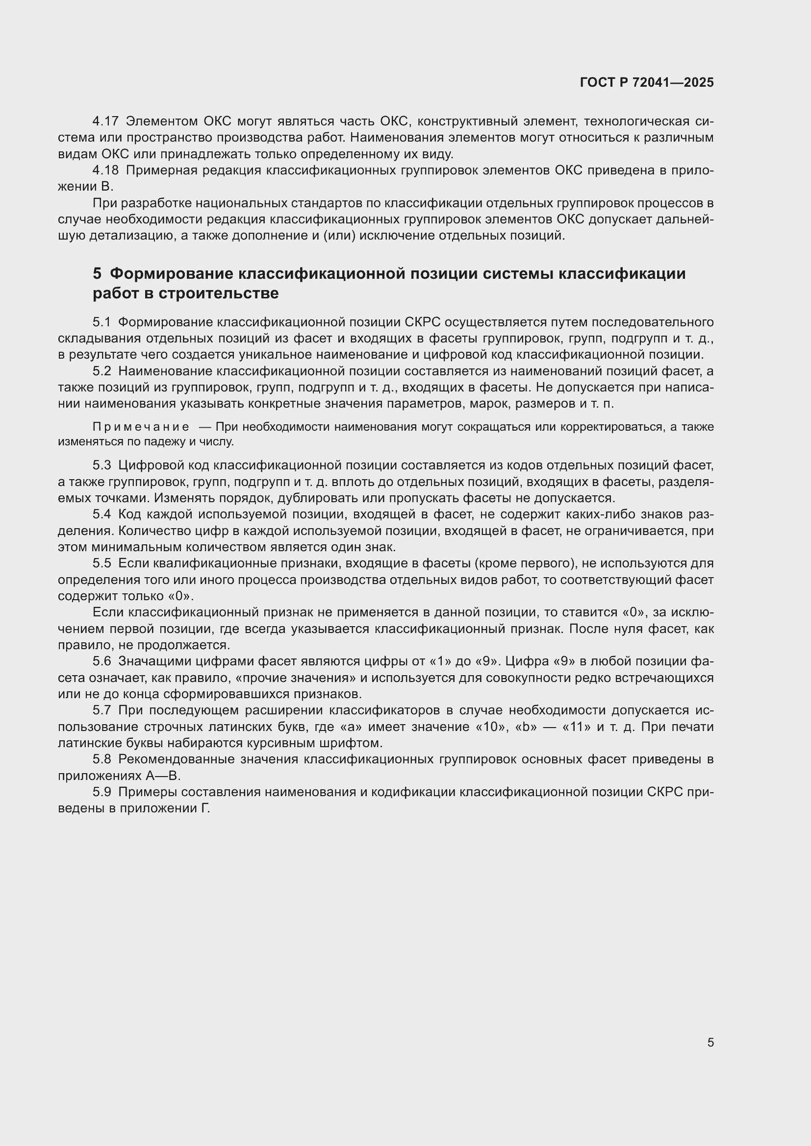 Страница 9 ГОСТ Р 72041-2025