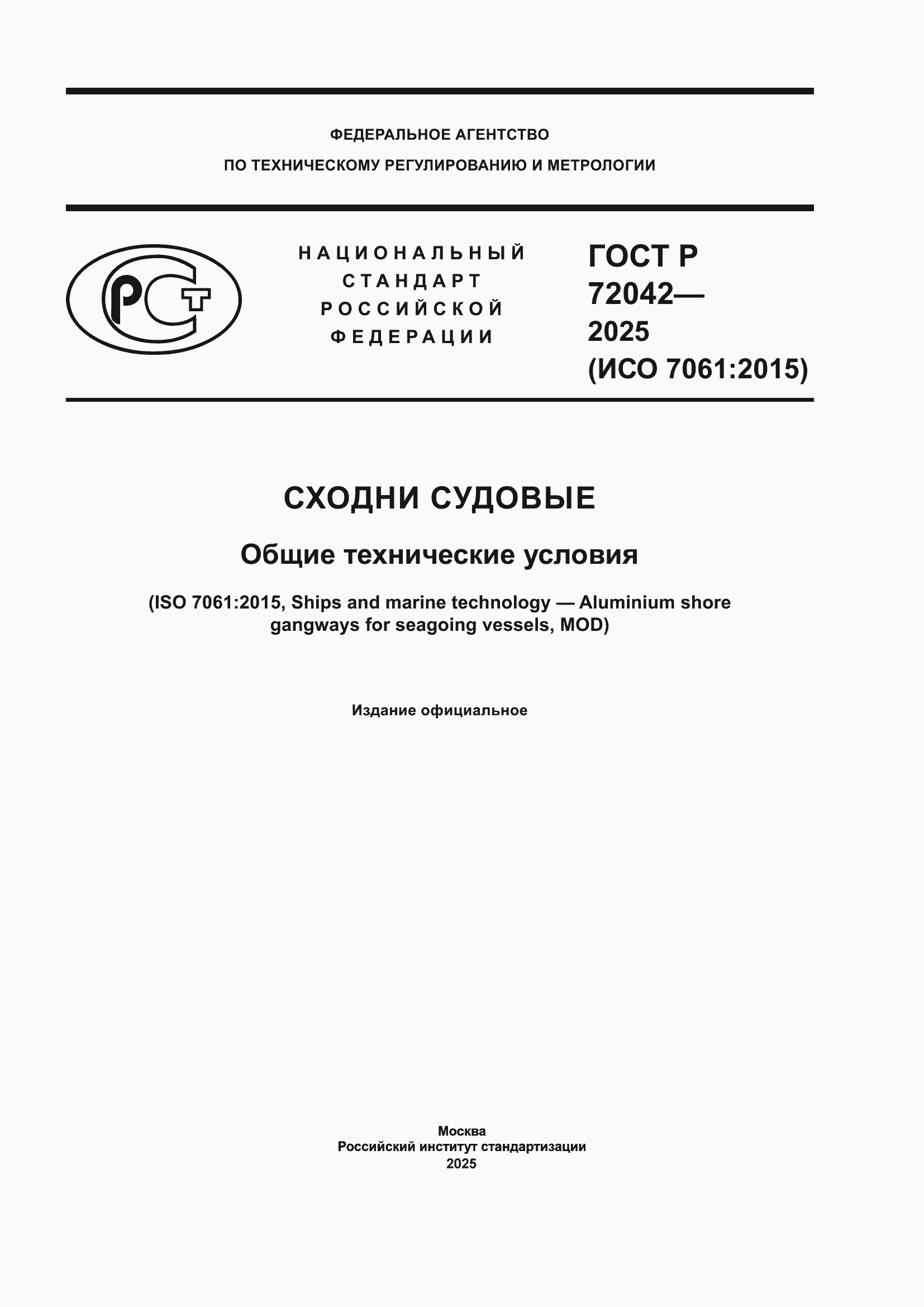 Страница 1 ГОСТ Р 72042-2025
