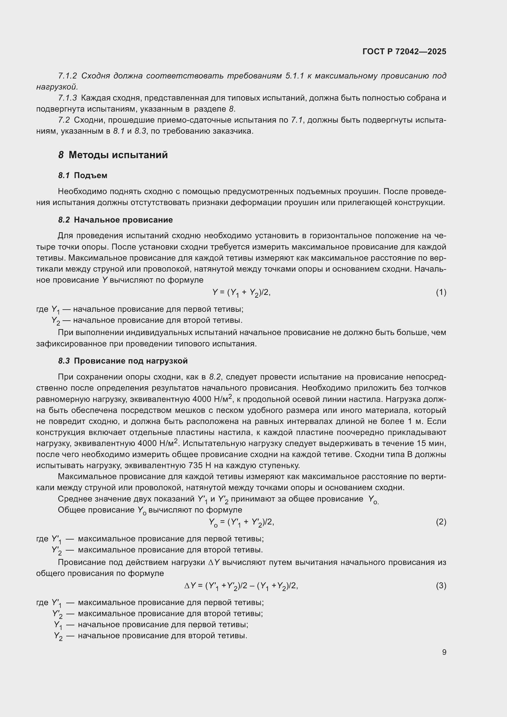 Страница 11 ГОСТ Р 72042-2025