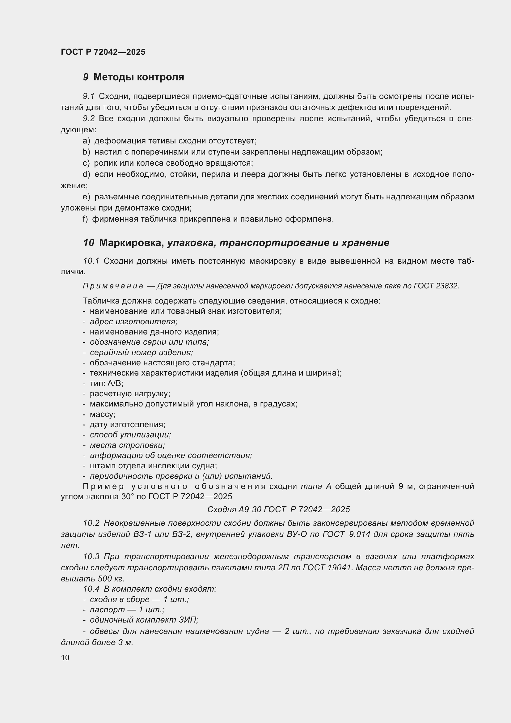 Страница 12 ГОСТ Р 72042-2025