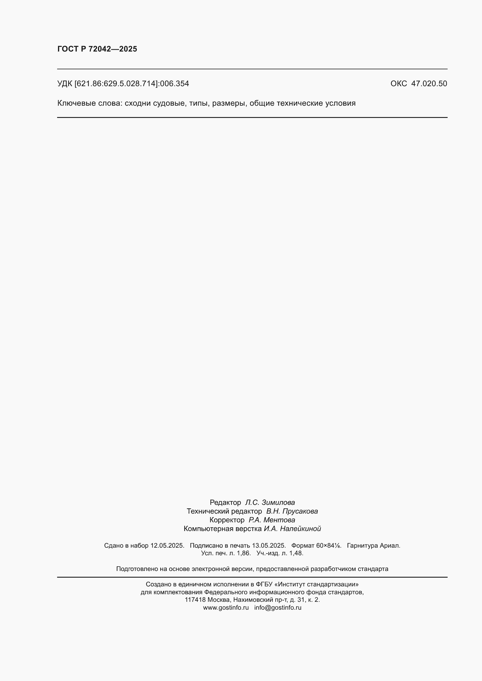 Страница 16 ГОСТ Р 72042-2025