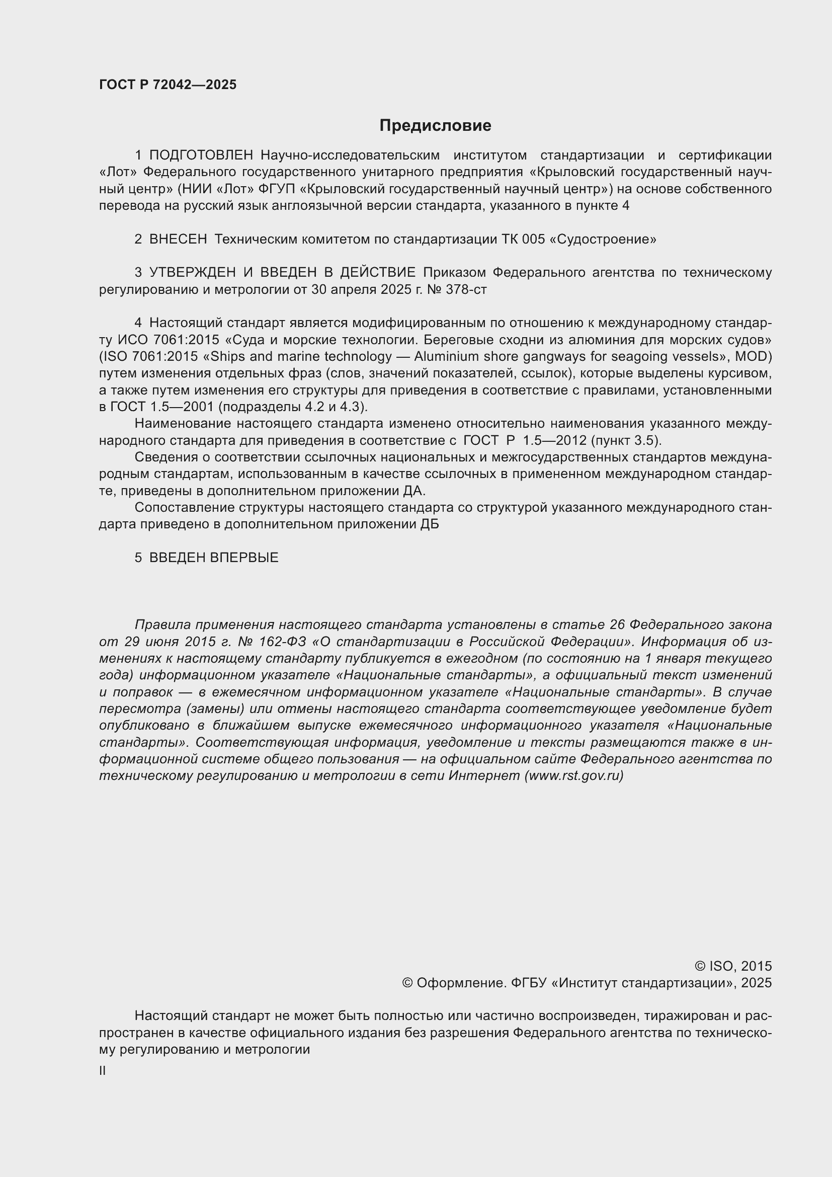 Страница 2 ГОСТ Р 72042-2025