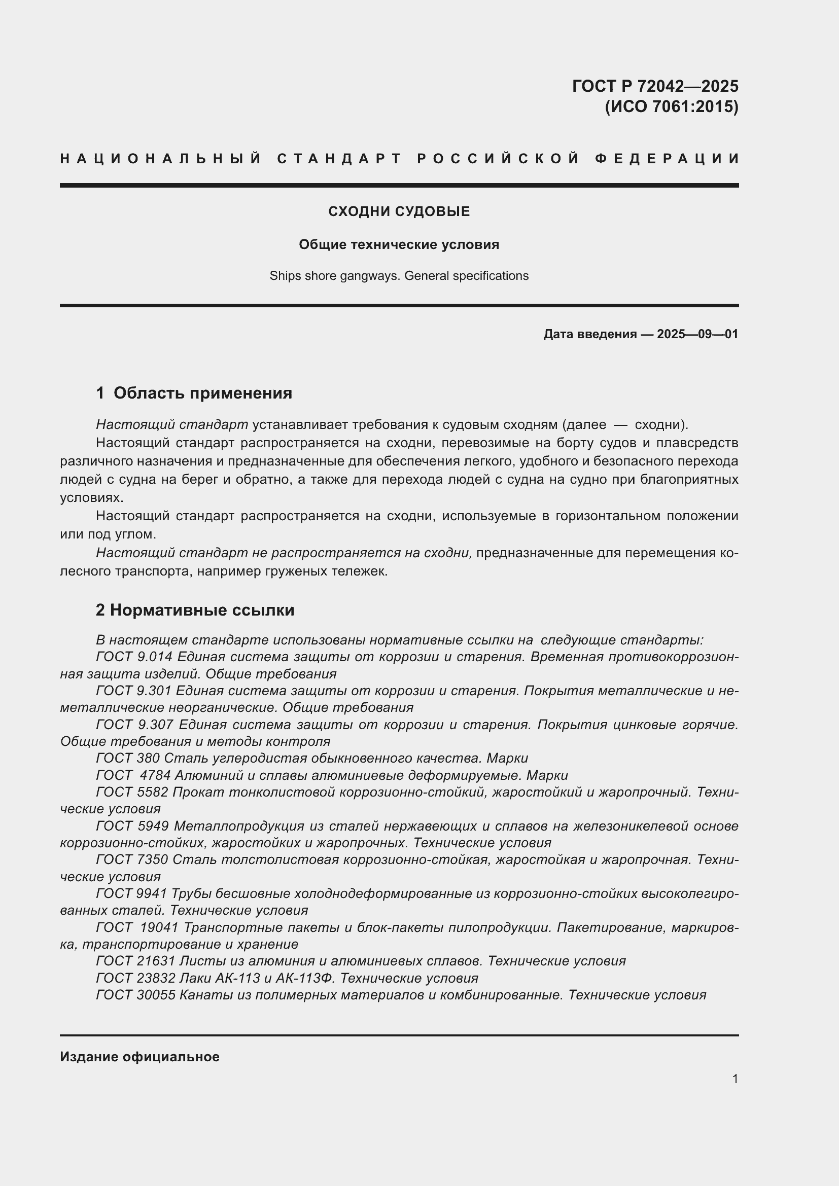 Страница 3 ГОСТ Р 72042-2025