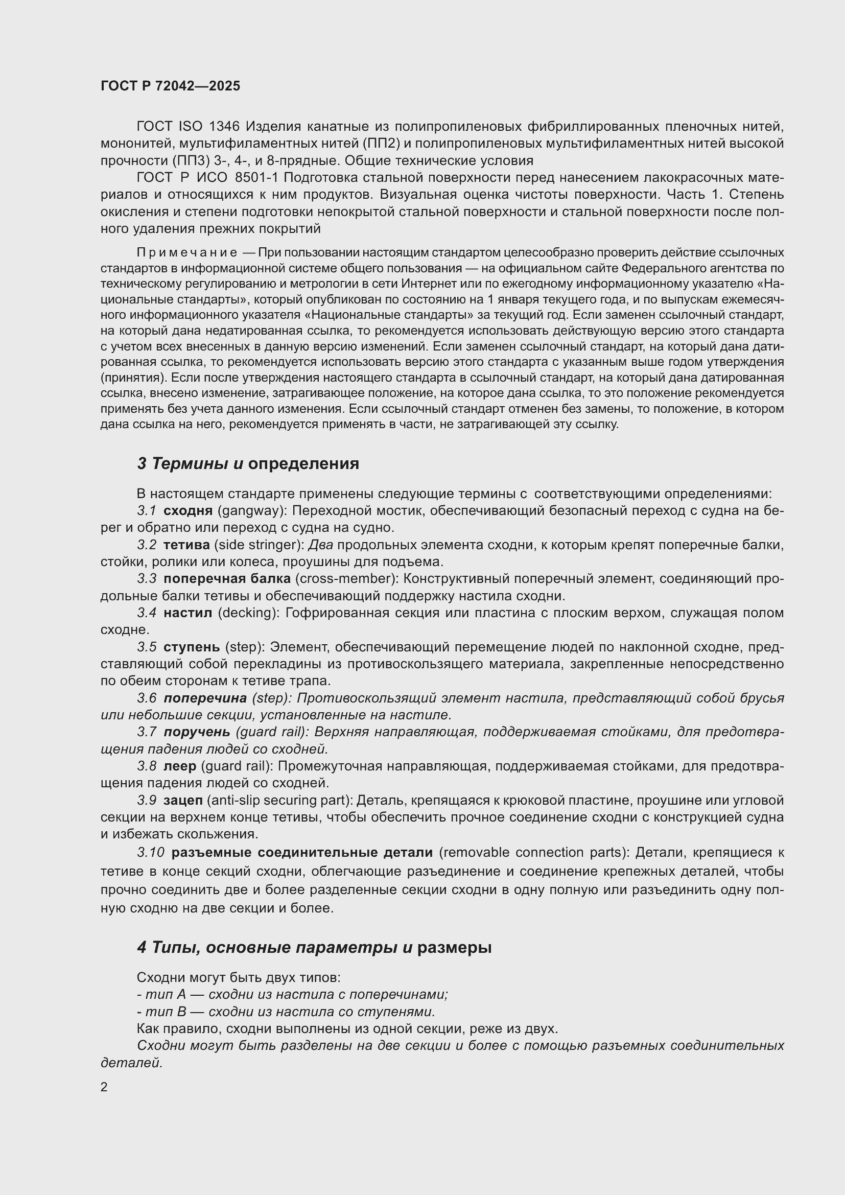 Страница 4 ГОСТ Р 72042-2025