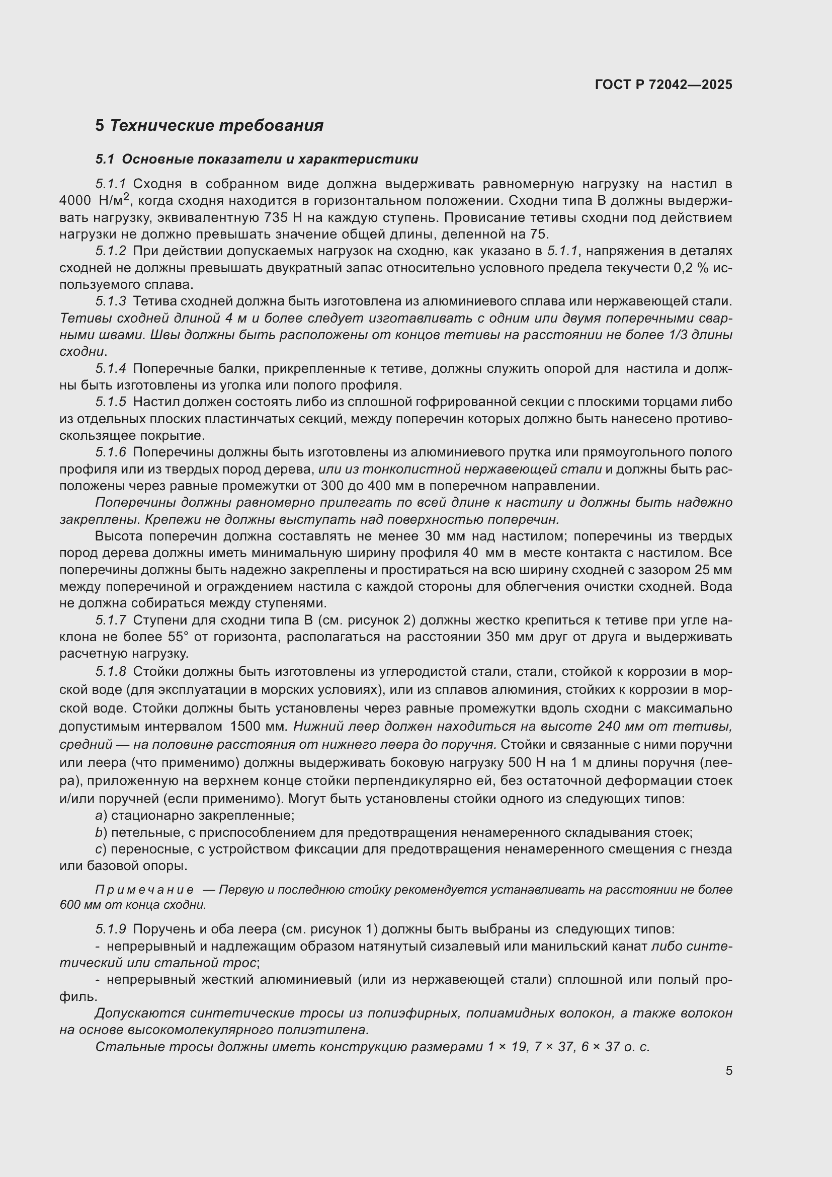 Страница 7 ГОСТ Р 72042-2025