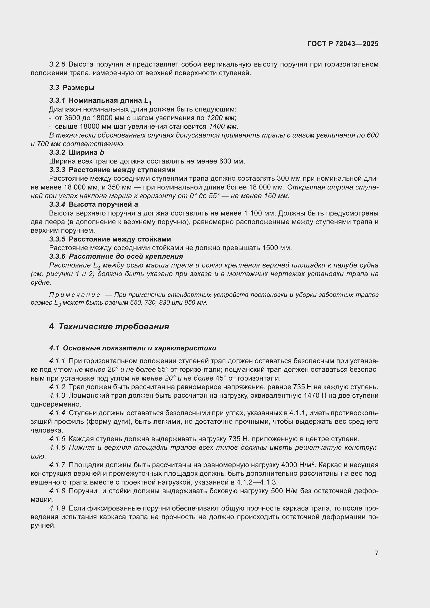 Страница 11 ГОСТ Р 72043-2025