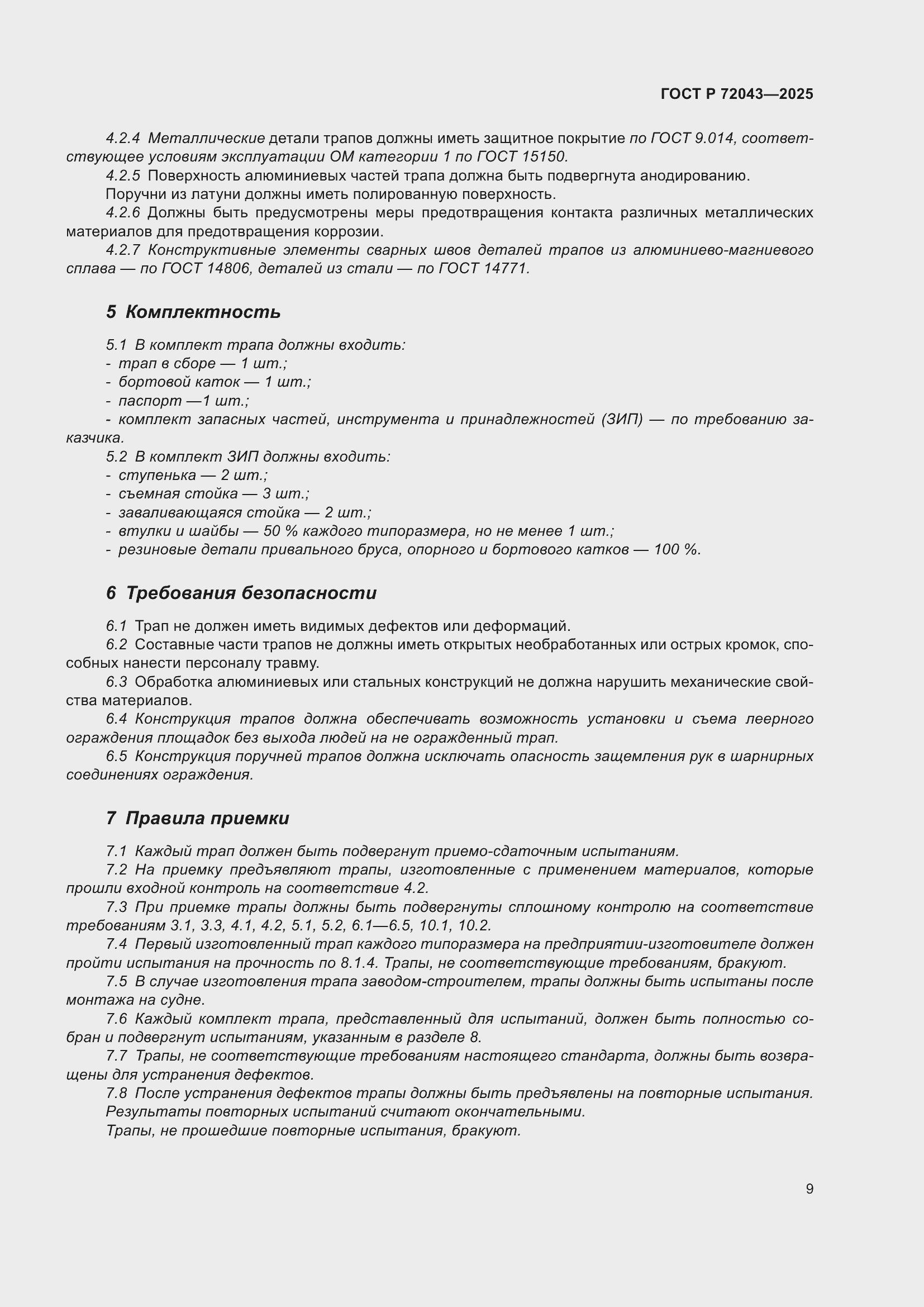 Страница 13 ГОСТ Р 72043-2025