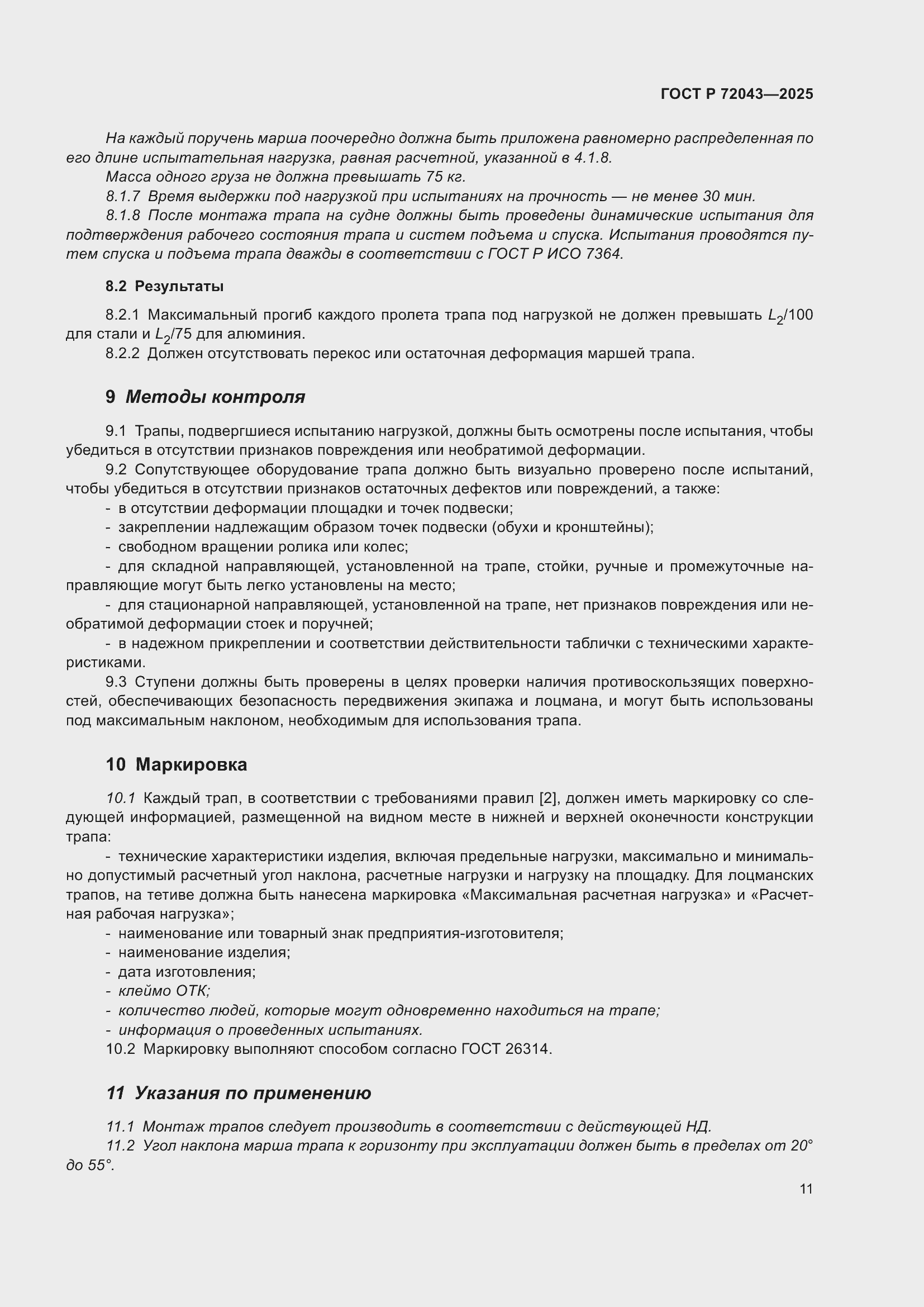 Страница 15 ГОСТ Р 72043-2025