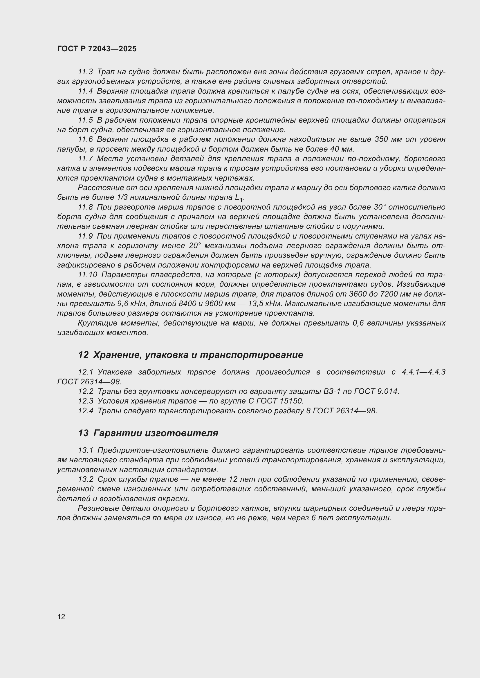 Страница 16 ГОСТ Р 72043-2025