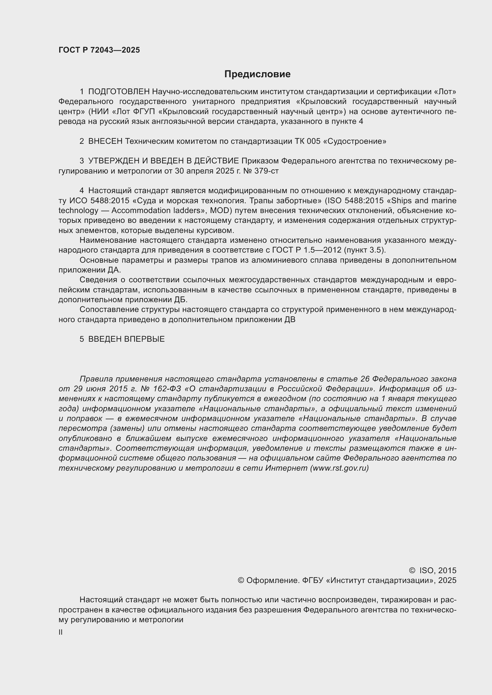 Страница 2 ГОСТ Р 72043-2025