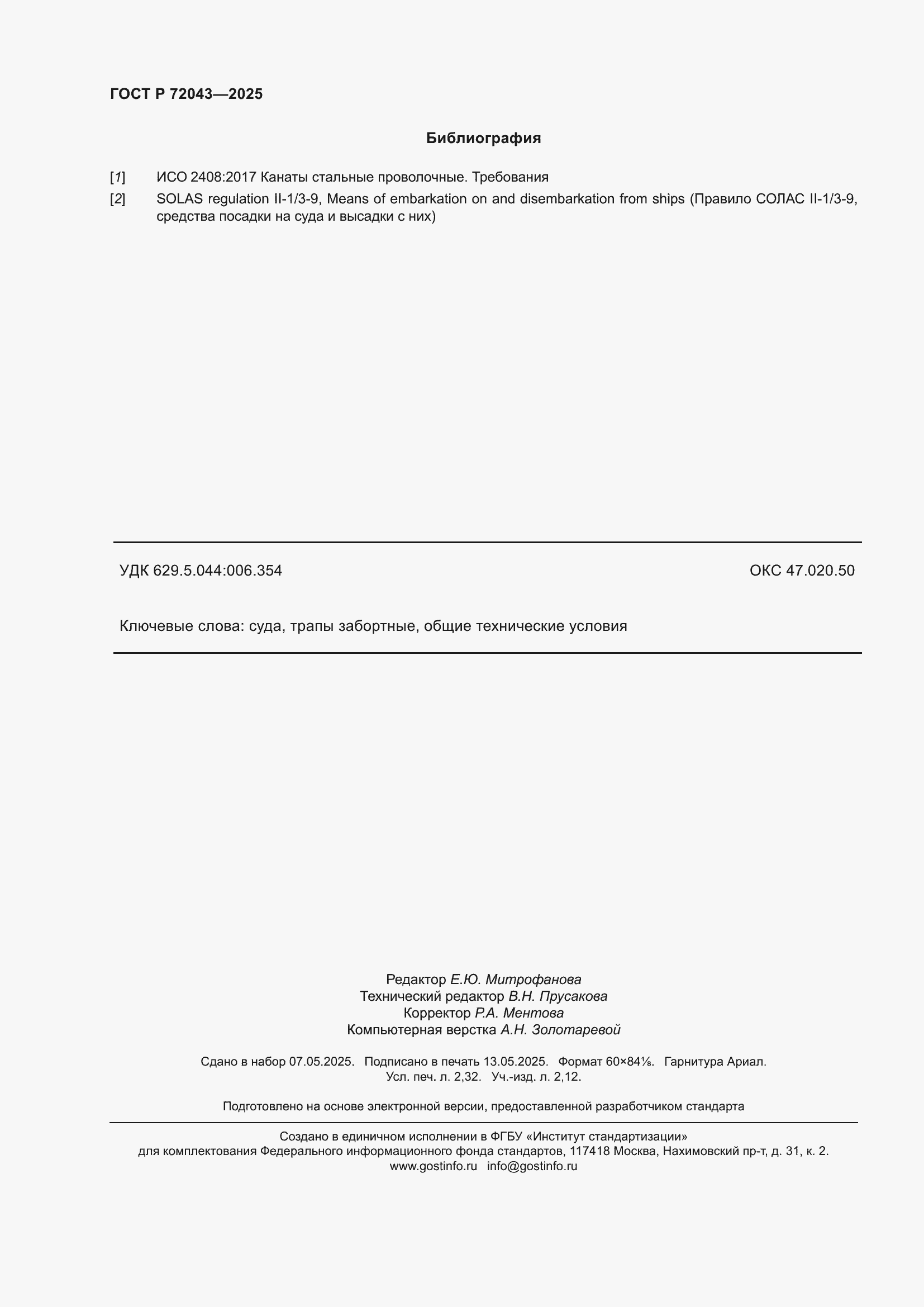 Страница 20 ГОСТ Р 72043-2025