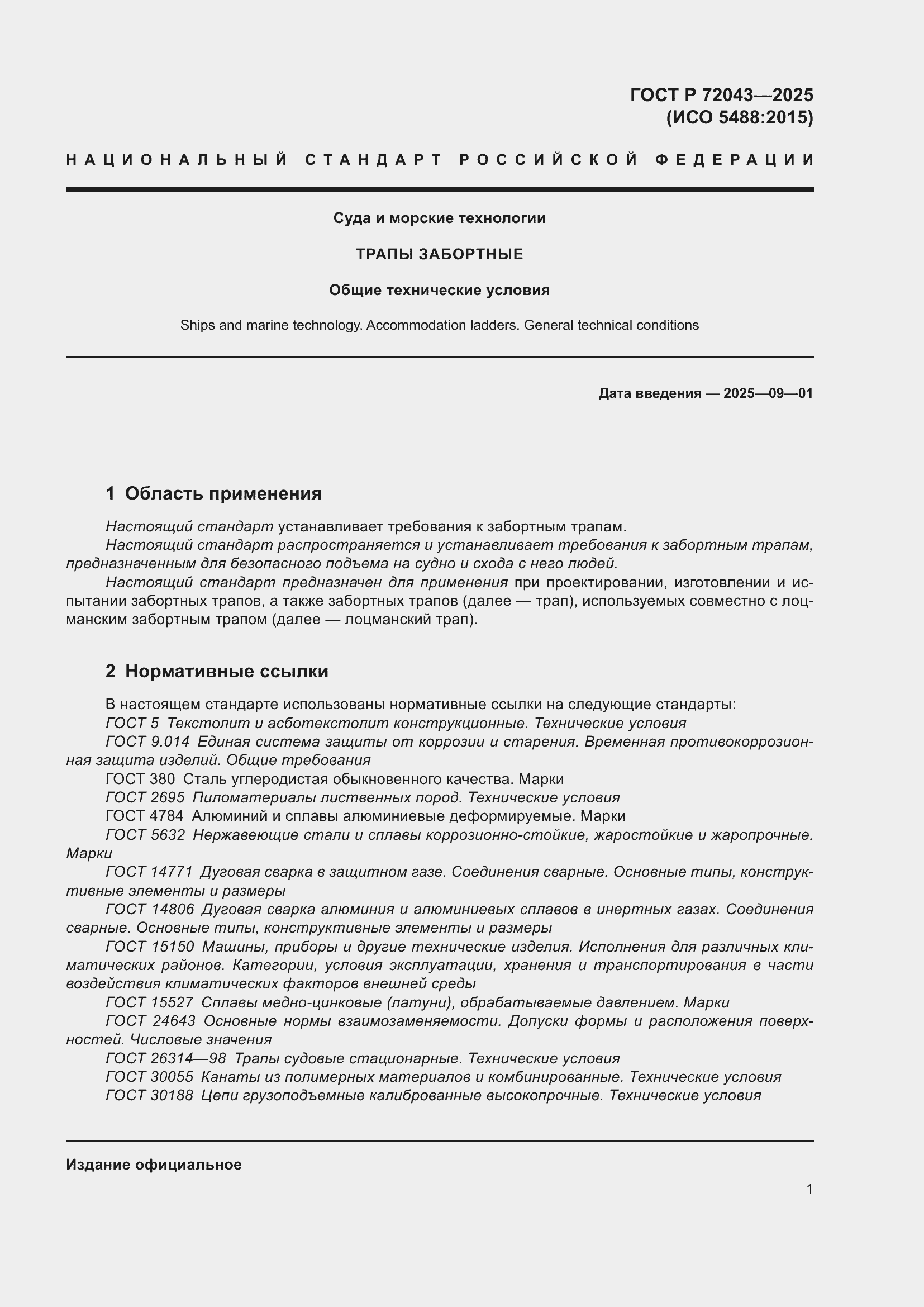 Страница 5 ГОСТ Р 72043-2025