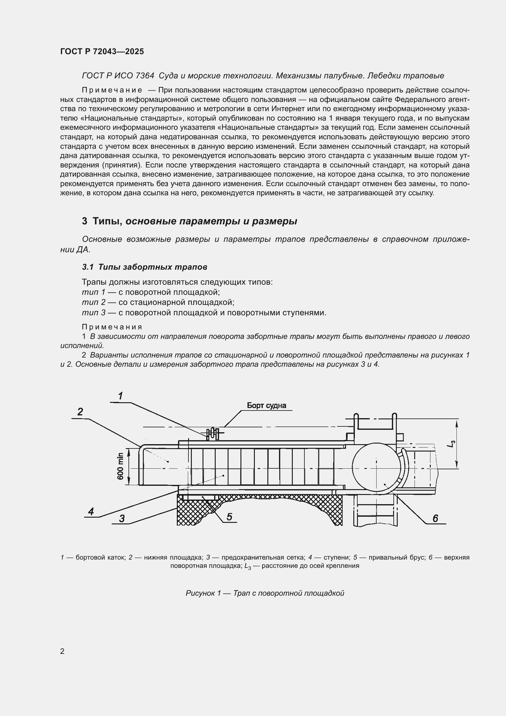 Страница 6 ГОСТ Р 72043-2025