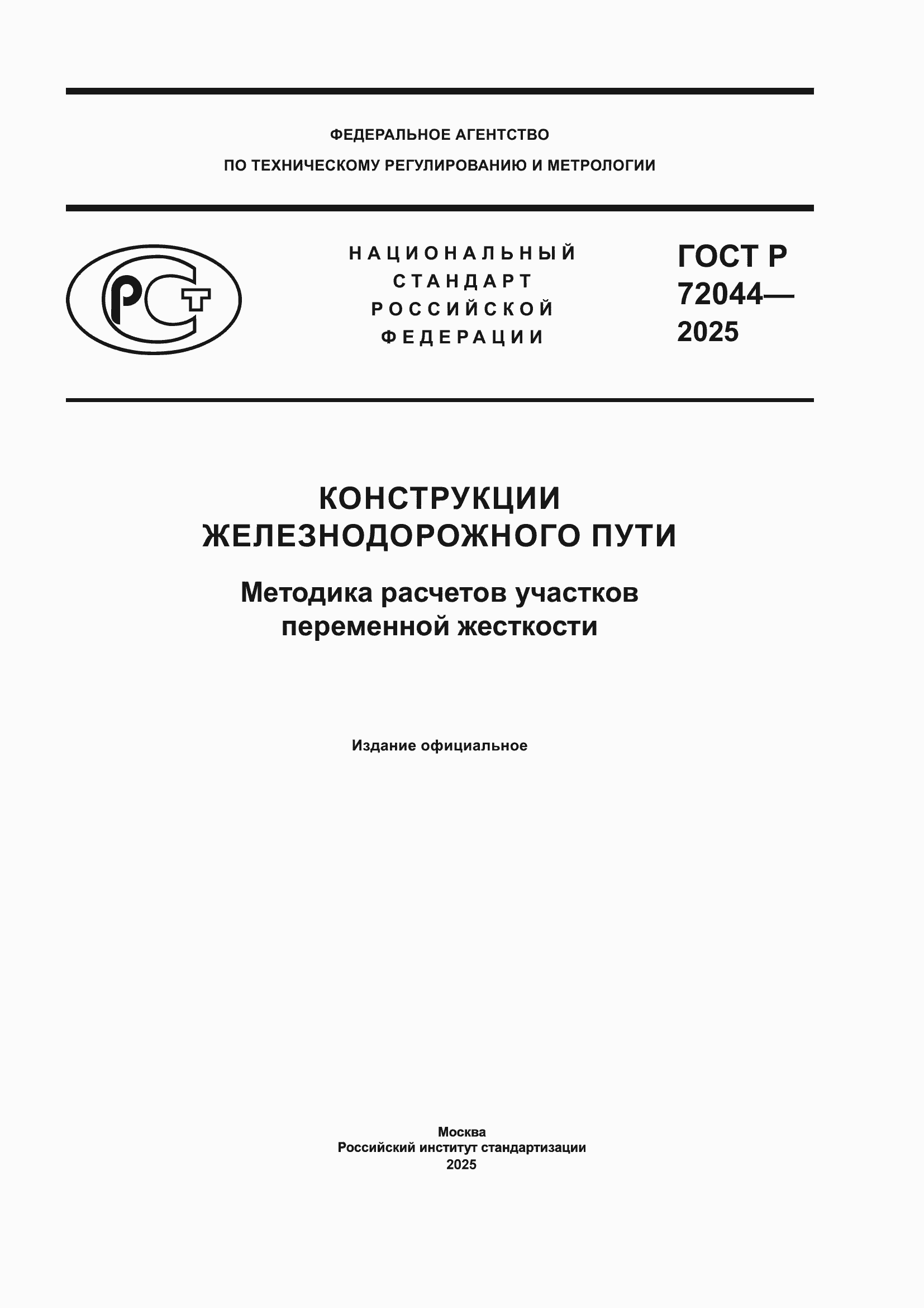 Страница 1 ГОСТ Р 72044-2025