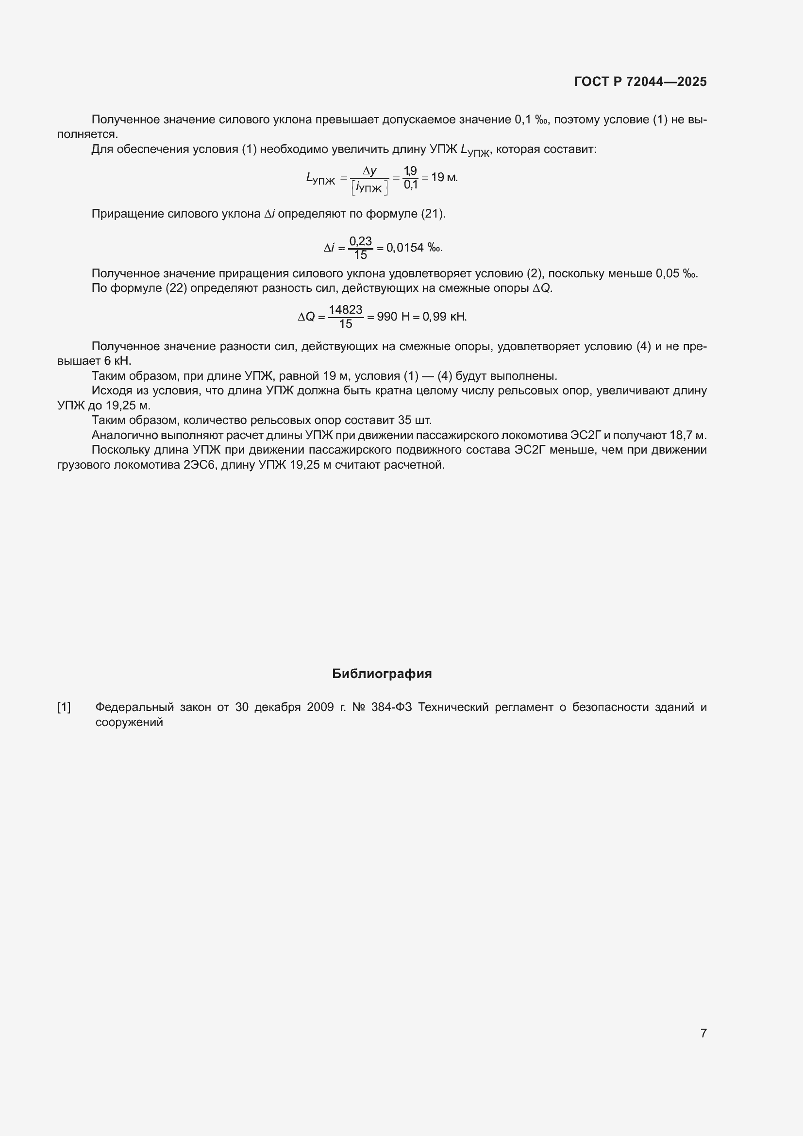 Страница 11 ГОСТ Р 72044-2025