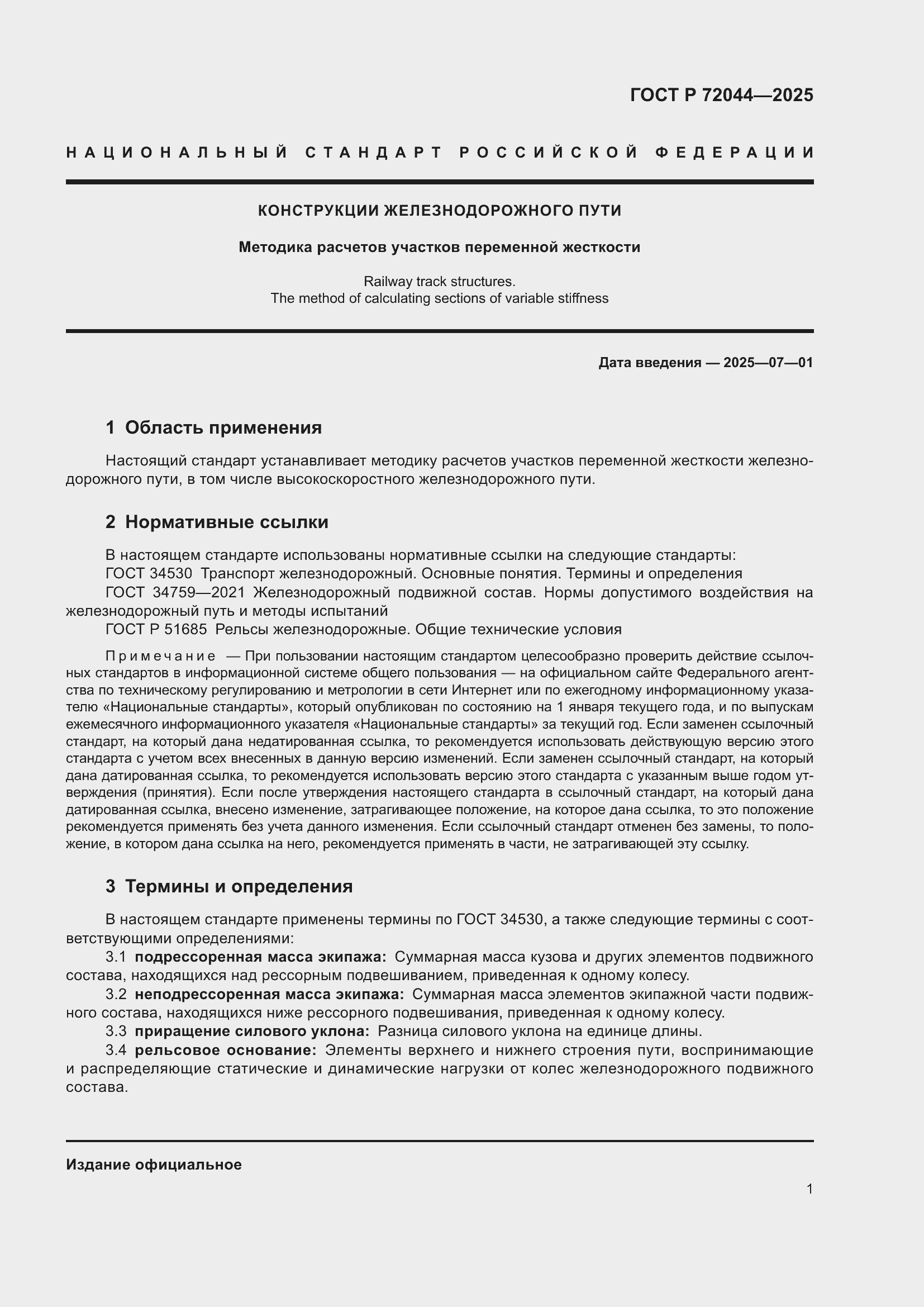 Страница 5 ГОСТ Р 72044-2025