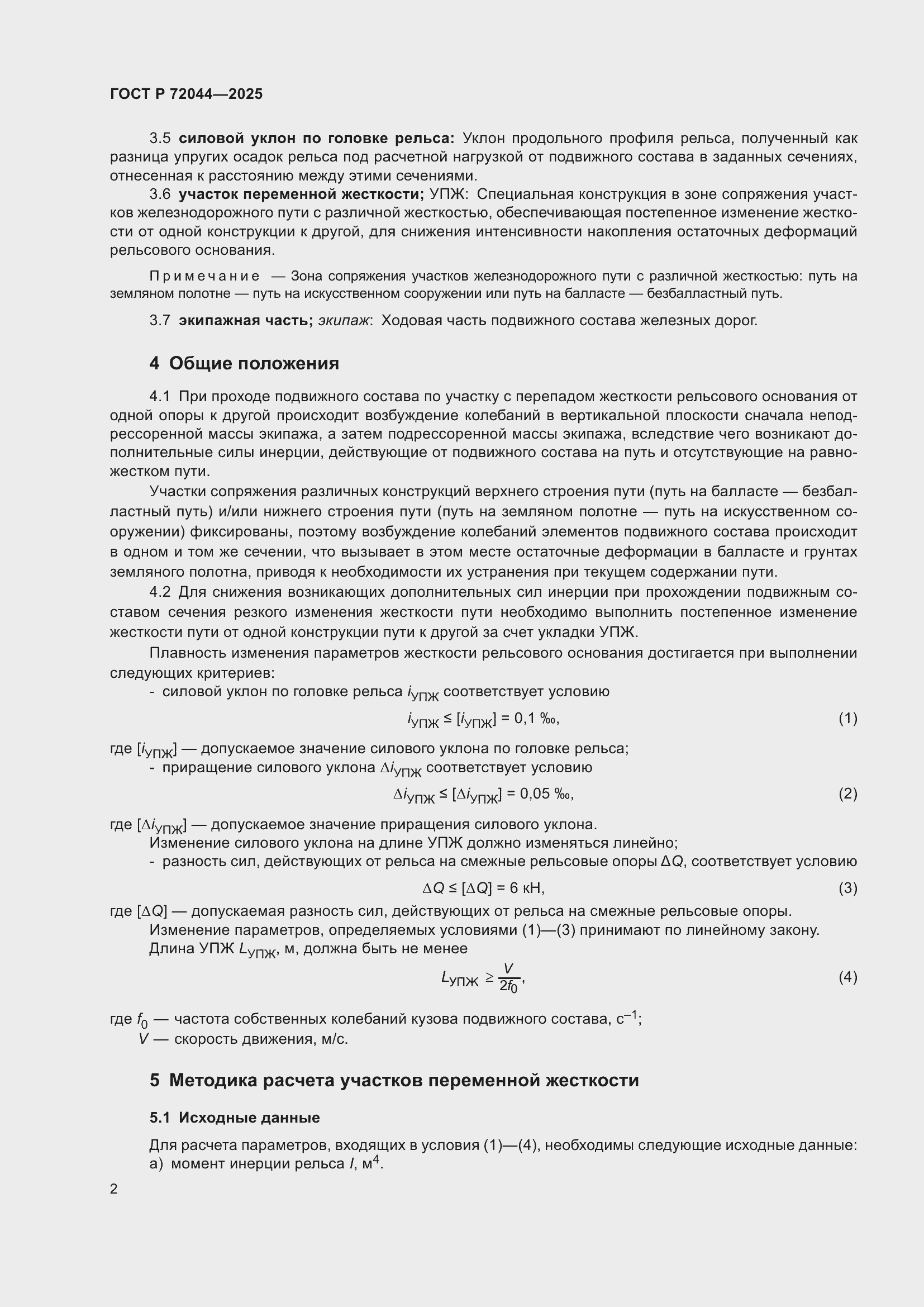 Страница 6 ГОСТ Р 72044-2025