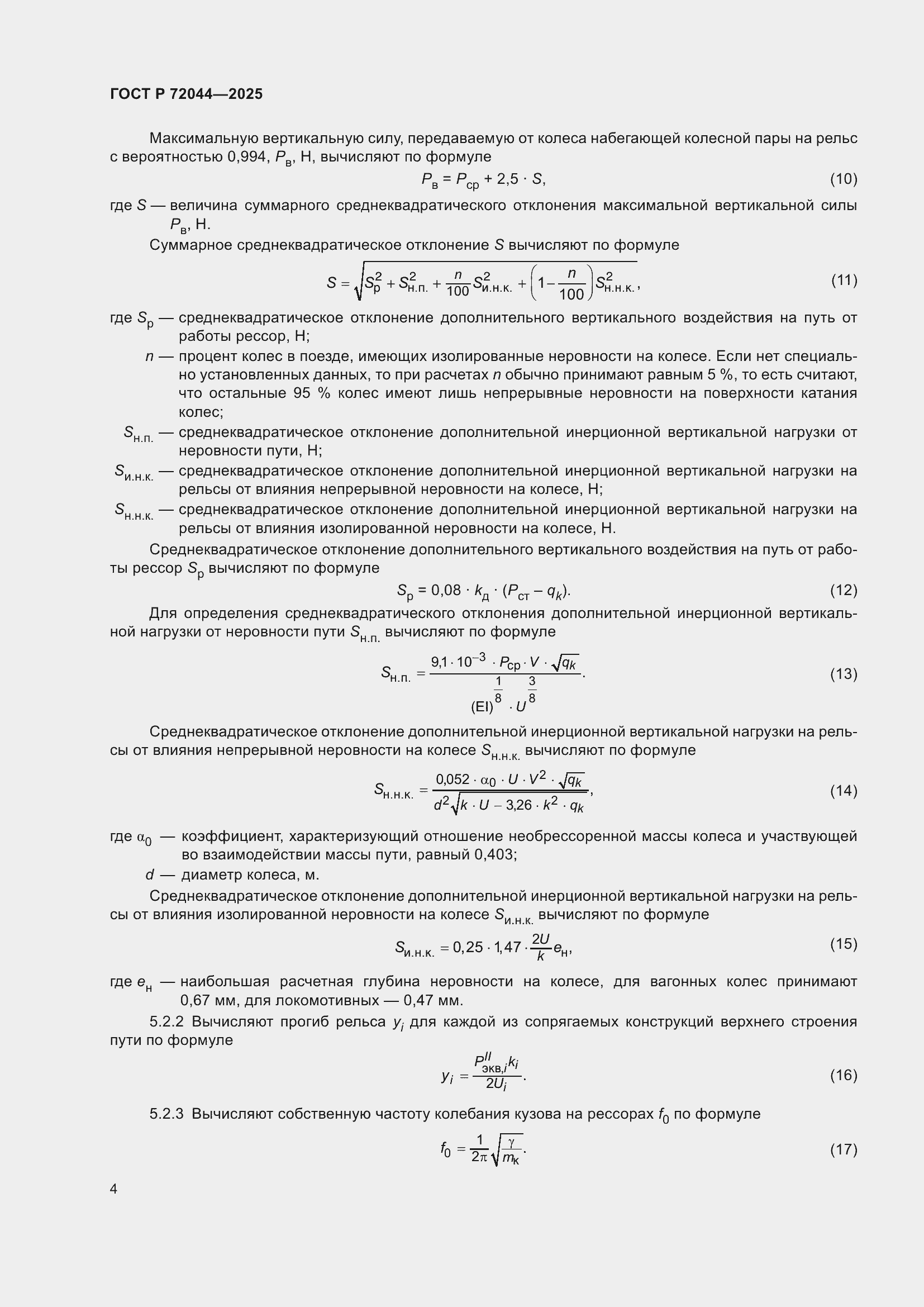 Страница 8 ГОСТ Р 72044-2025